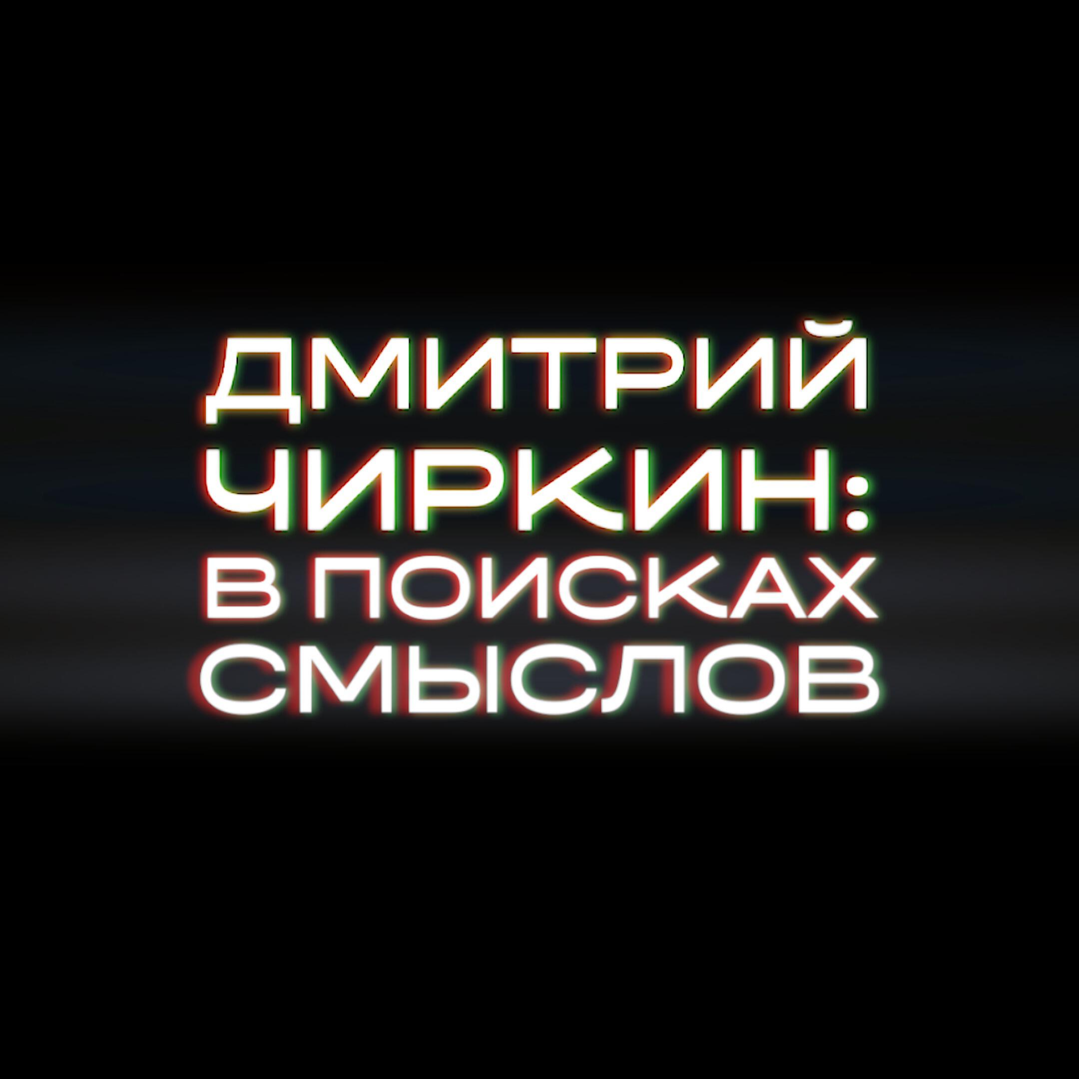 Подкаст В поисках смыслов