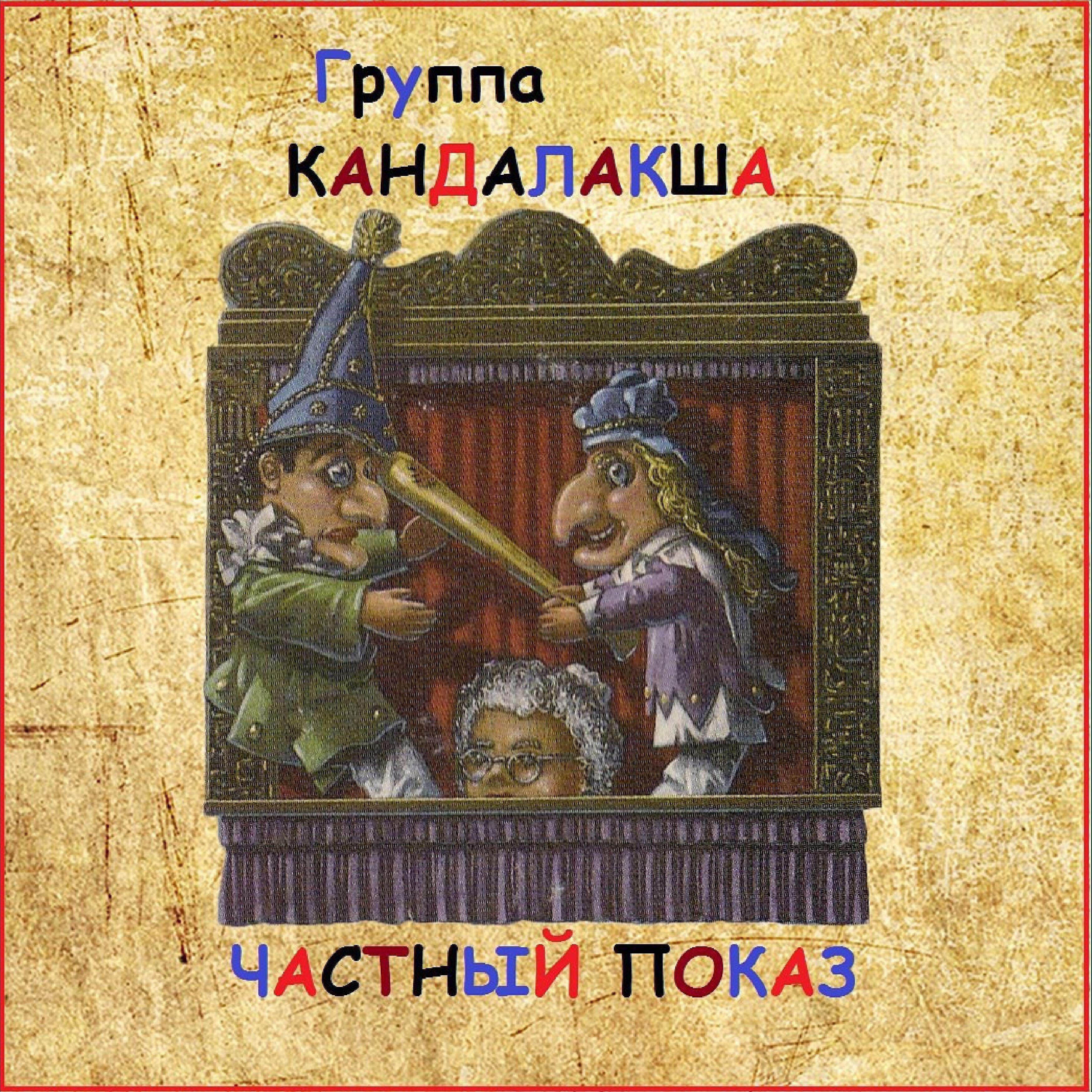 Группа Кандалакша