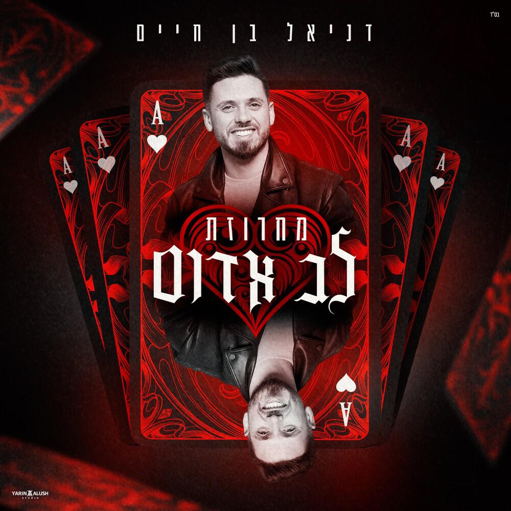 Релиз מחרוזת לב אדום