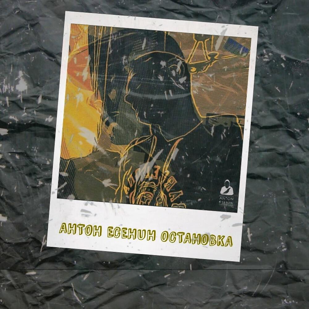 Постер альбома Остановка