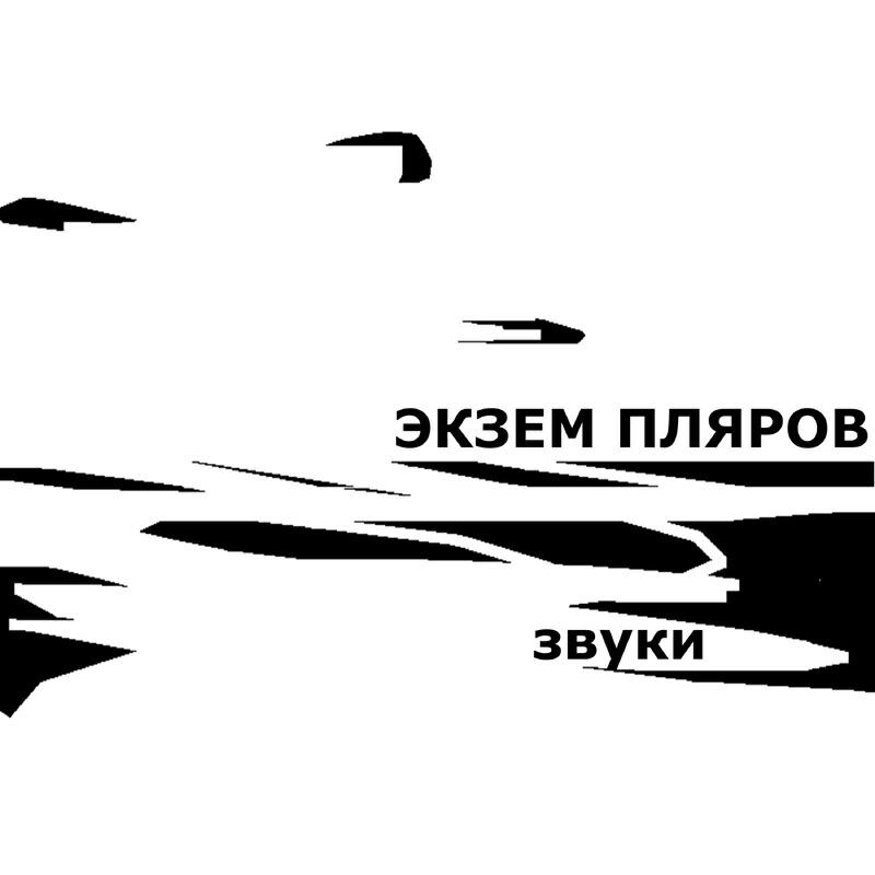 Релиз Звуки