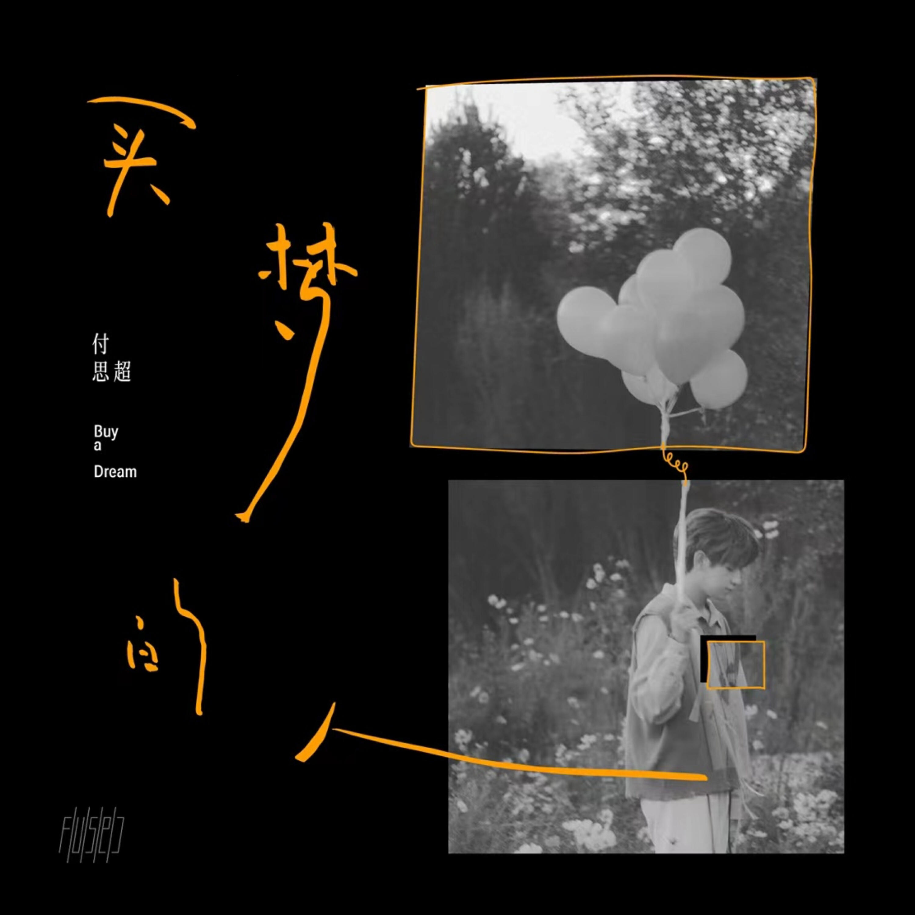 Релиз 买梦的人