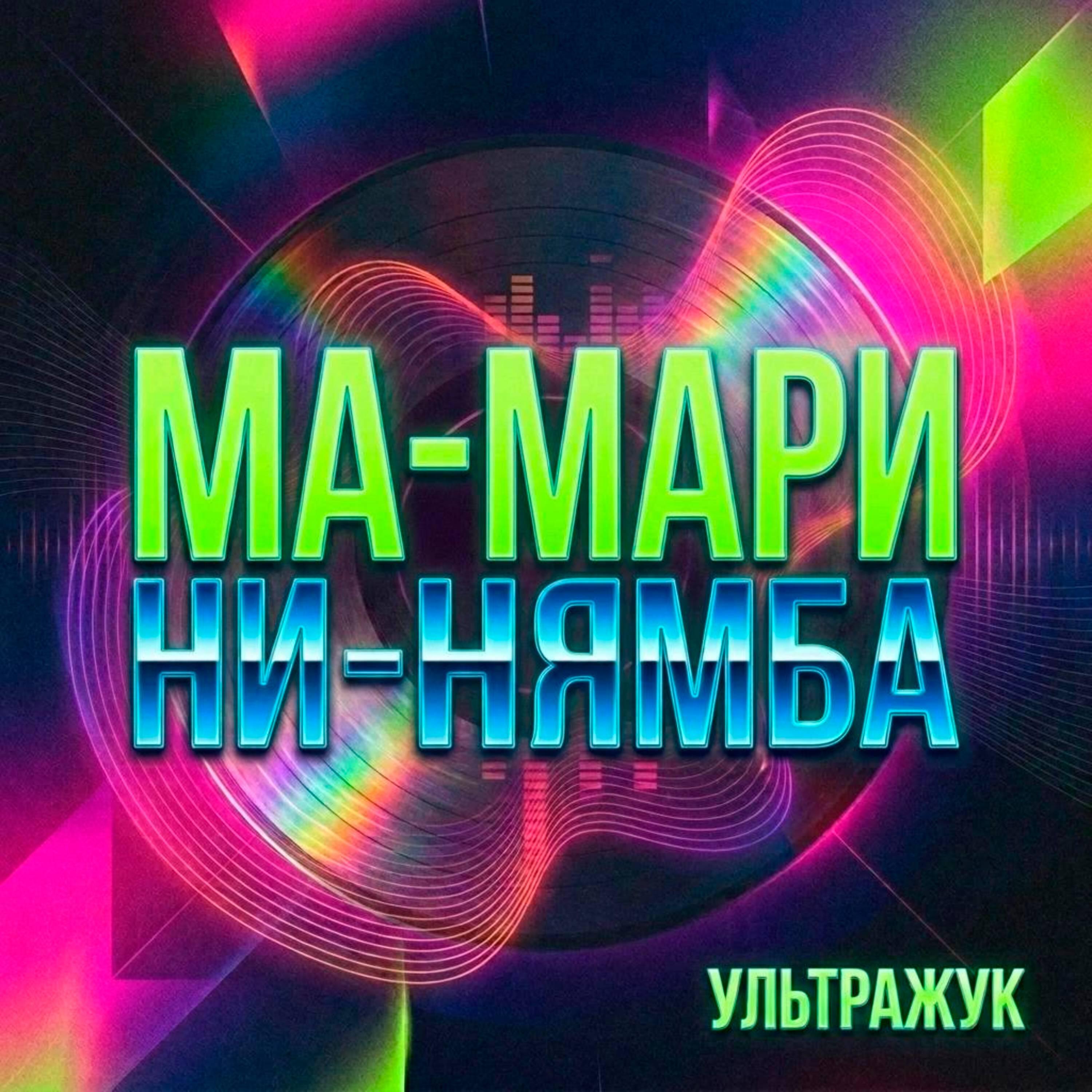 Релиз Ма-Мари-Ни-Нямба