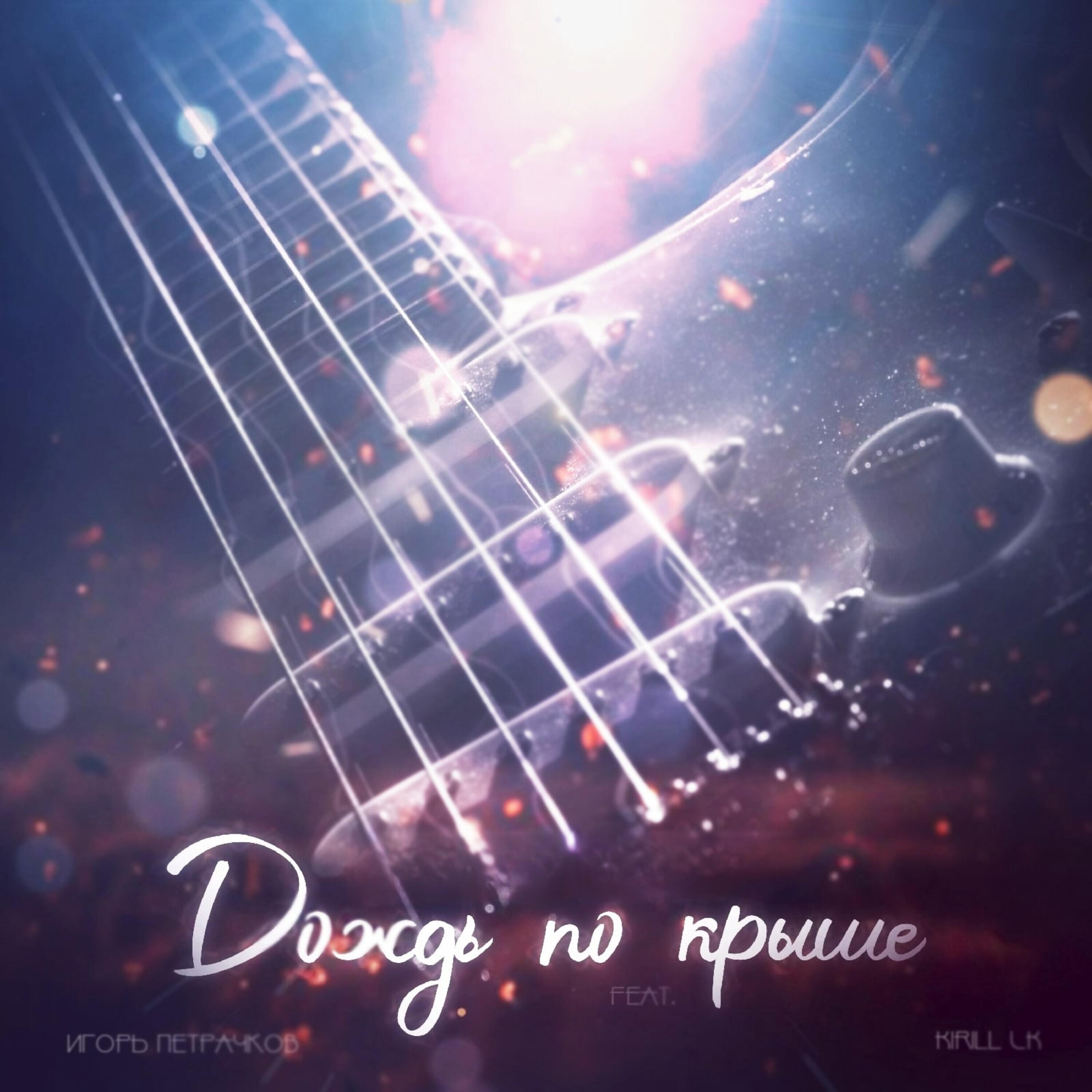 Игорь Петрачков