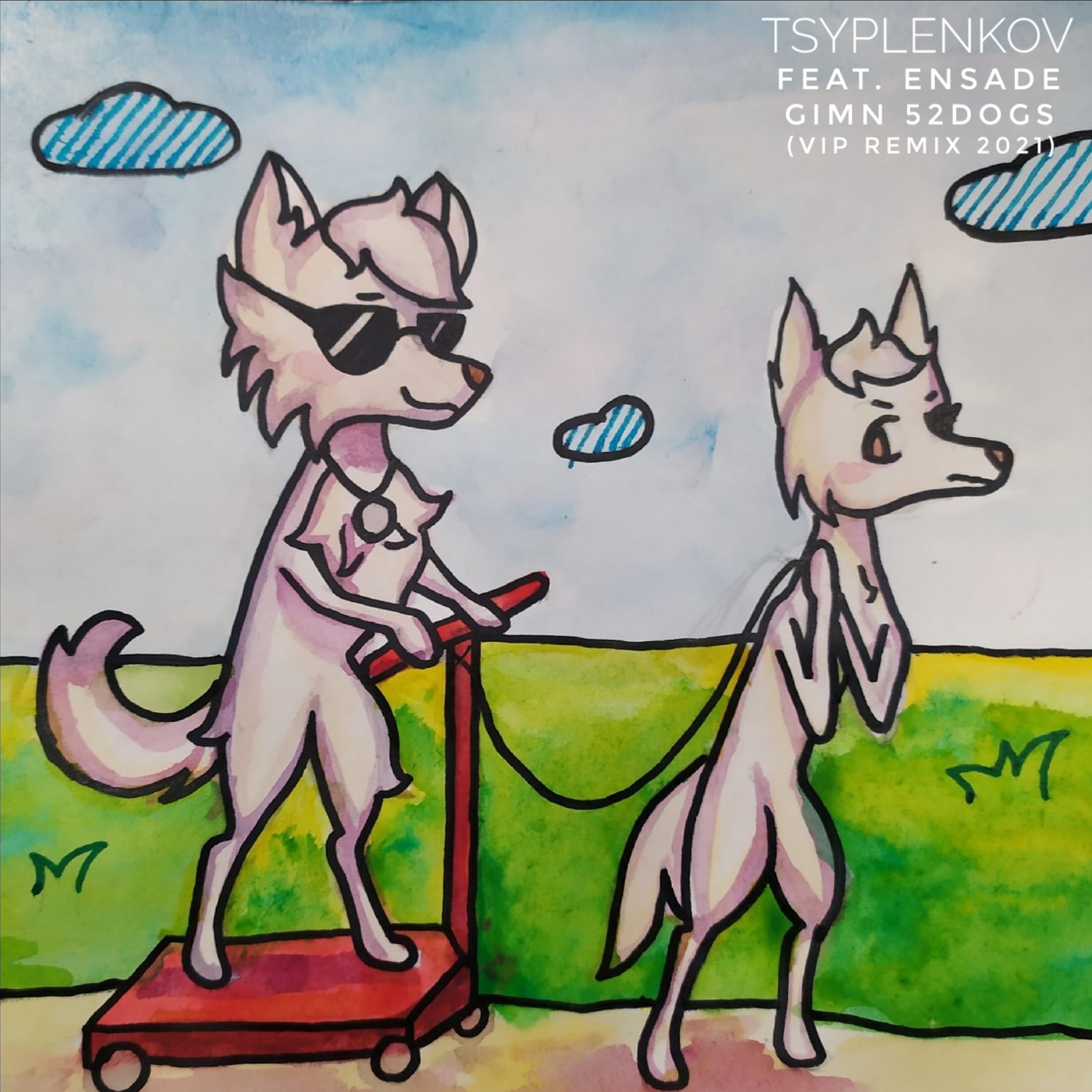 Релиз Gimn 52Dogs