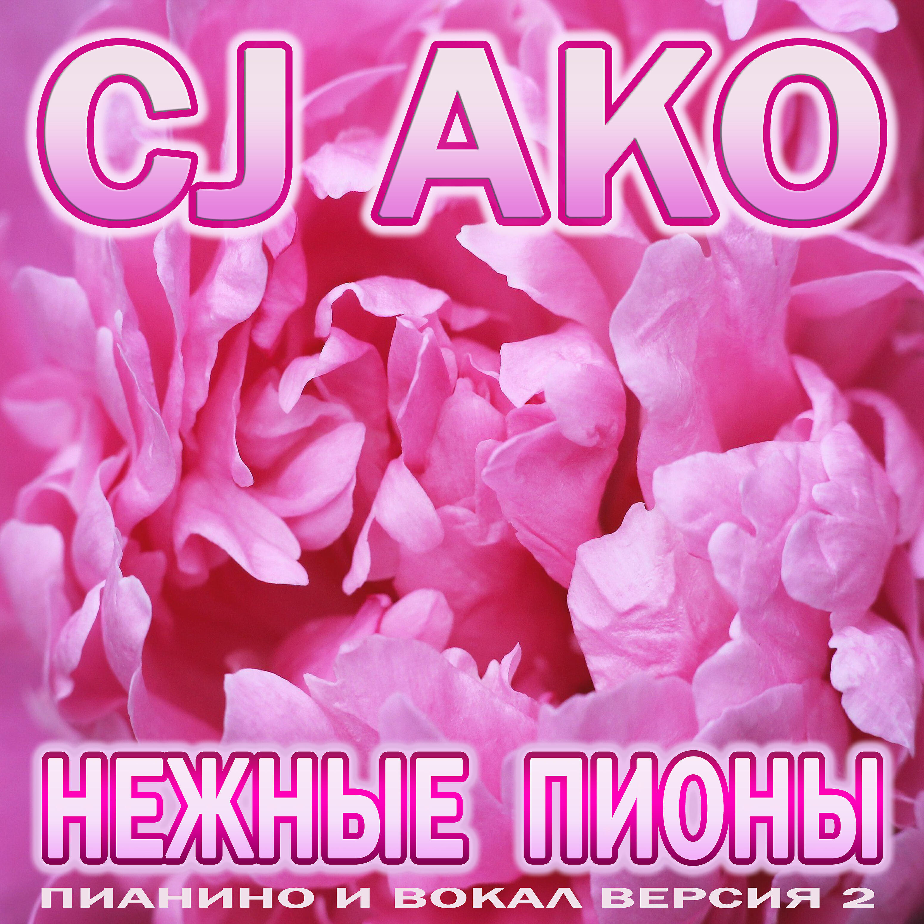 Релиз Нежные пионы (Пианино и вокал, версия 2)