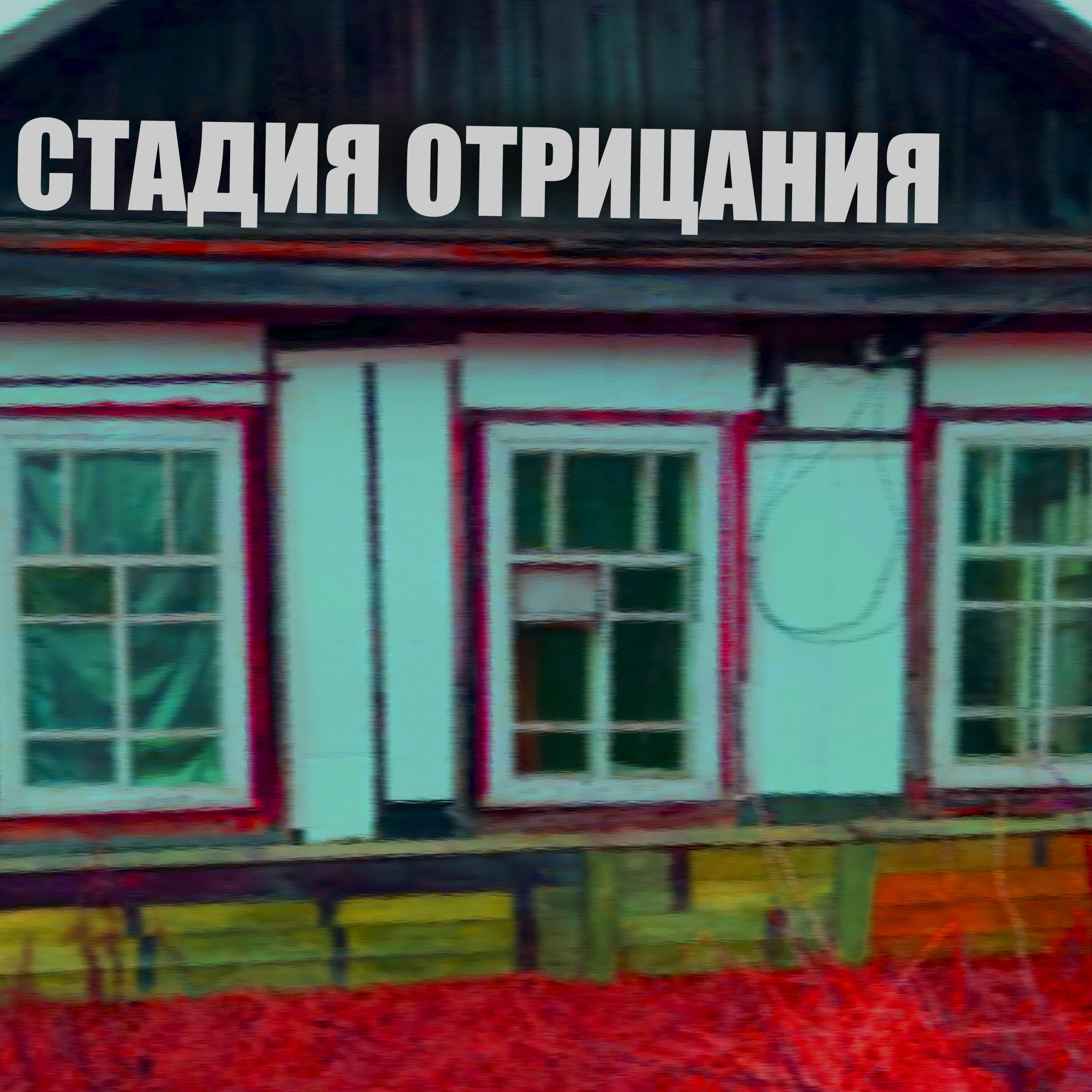 Релиз Стадия отрицания