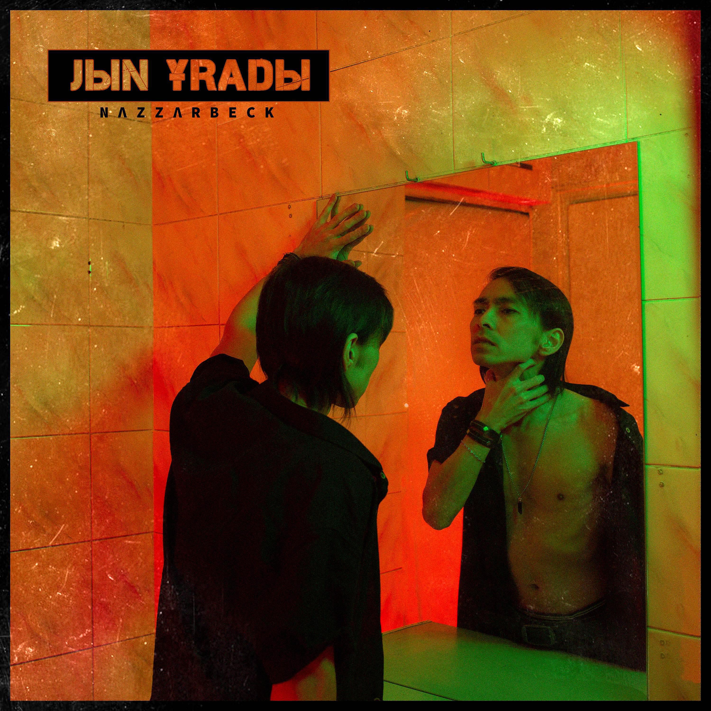 Релиз JЫN ҰRADЫ