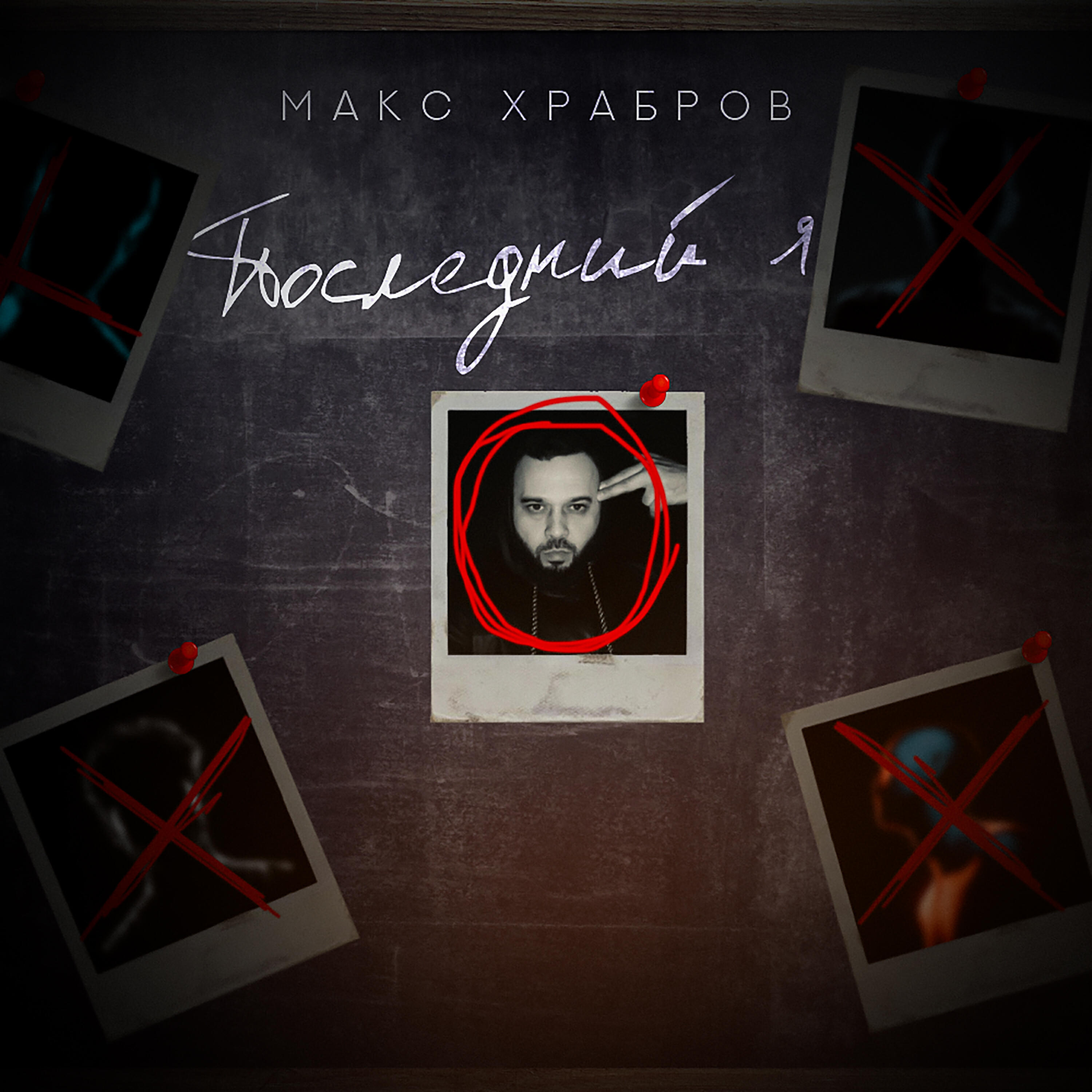 Постер альбома Последний я