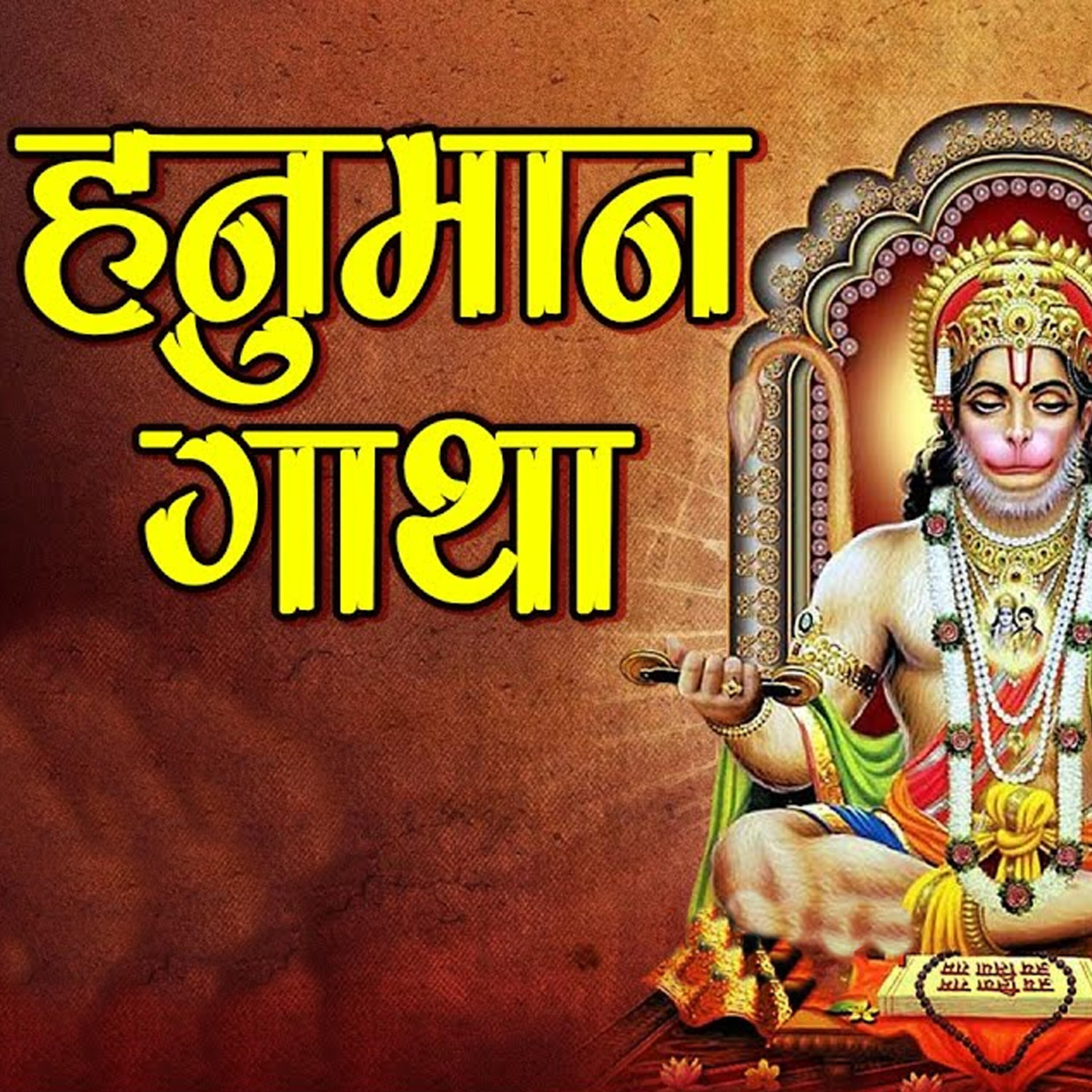 Релиз Hanuman Gatha