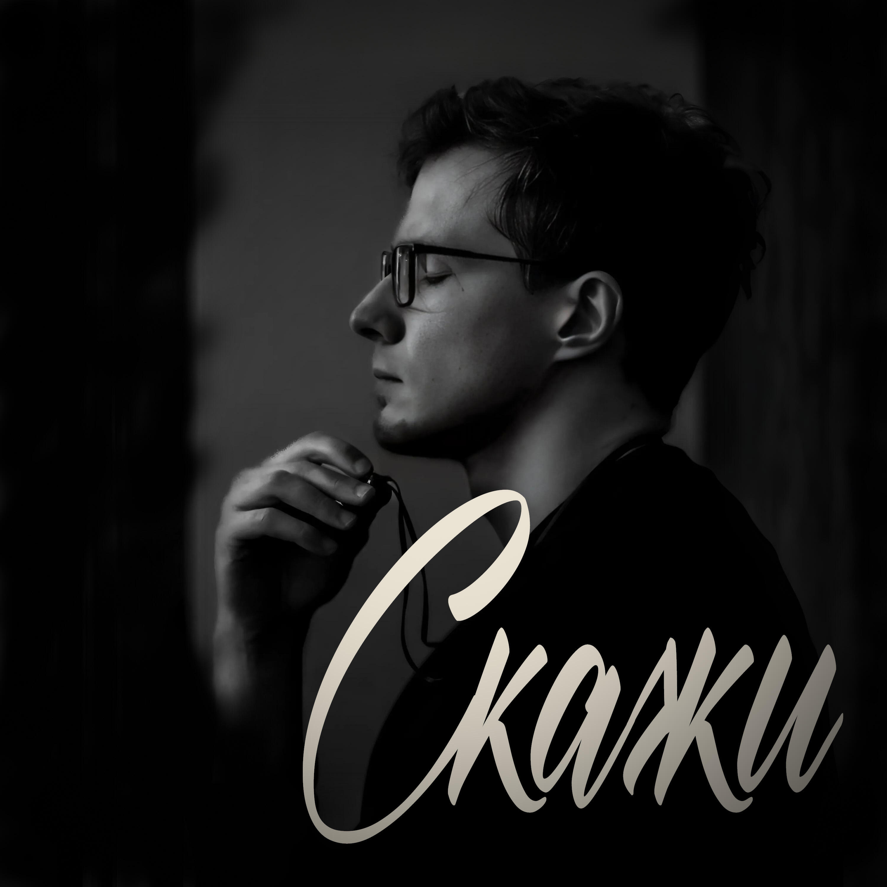 Релиз Скажи