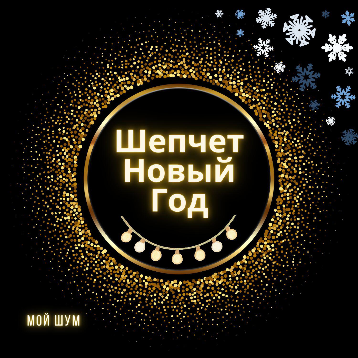 Релиз Шепчет Новый Год