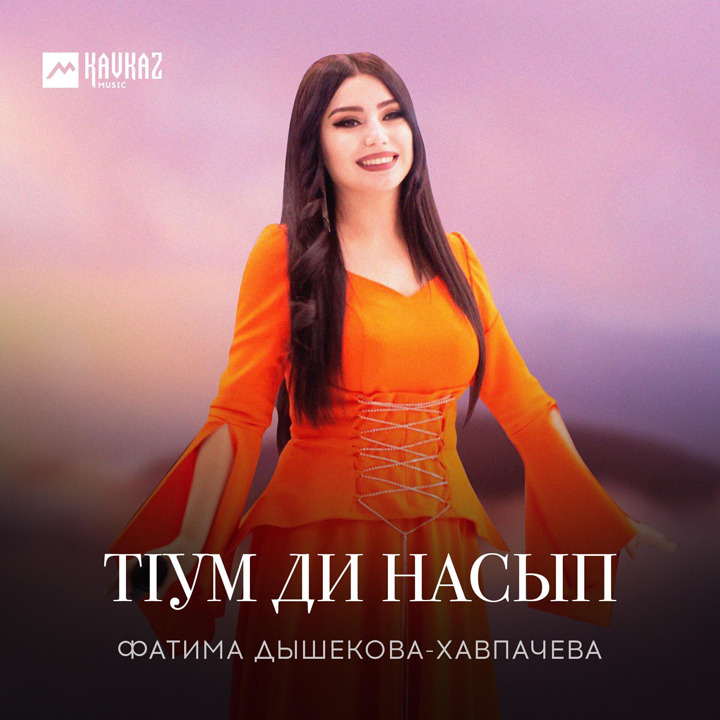 Фатима Дышекова-Хавпачева