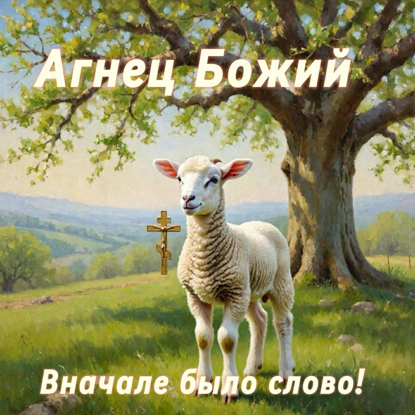 Релиз Агнец Божий. Вначале было Слово!
