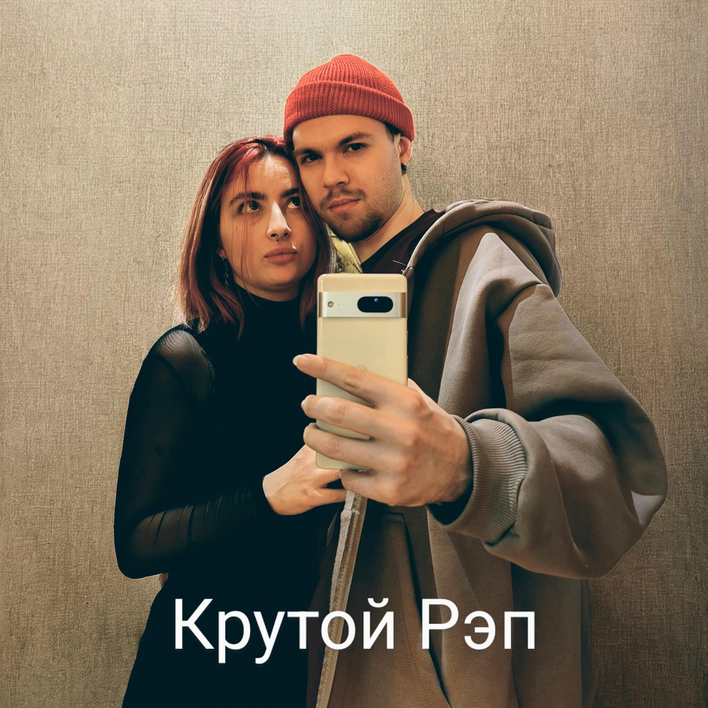 Релиз Крутой Рэп