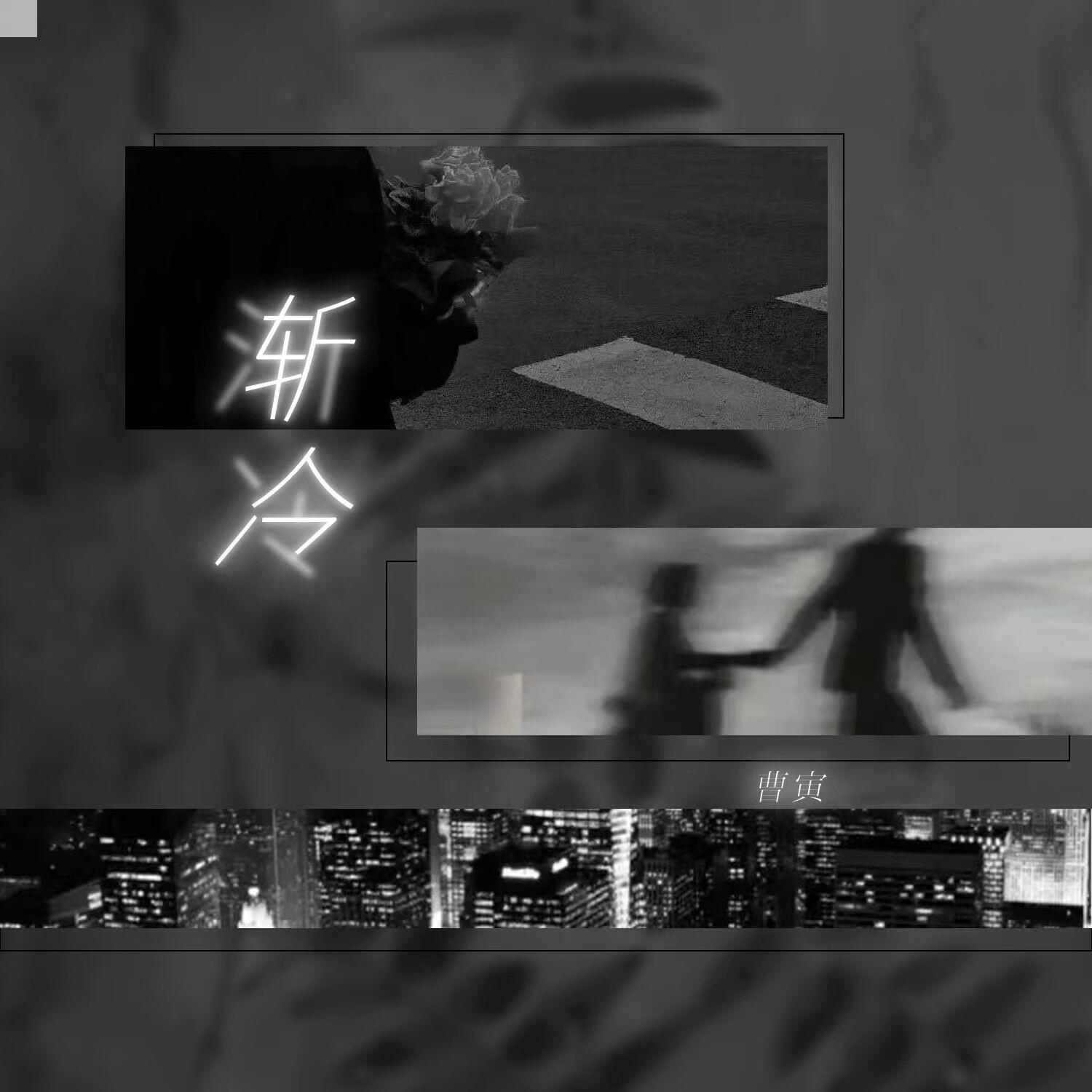 Релиз 渐冷