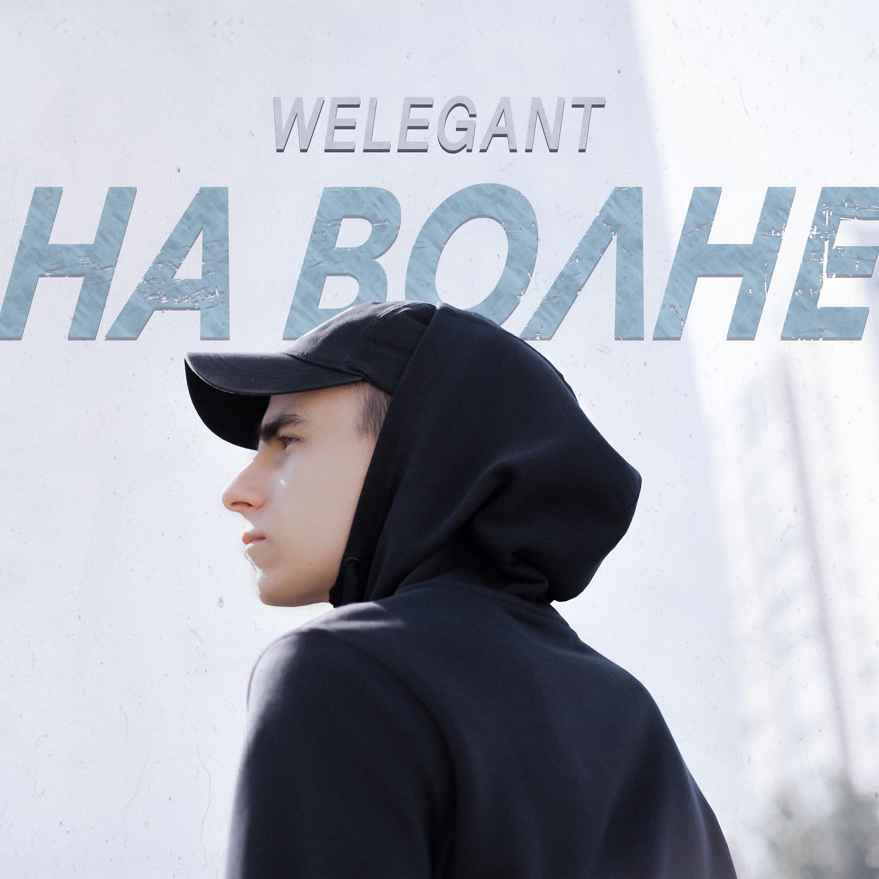 Релиз На волне