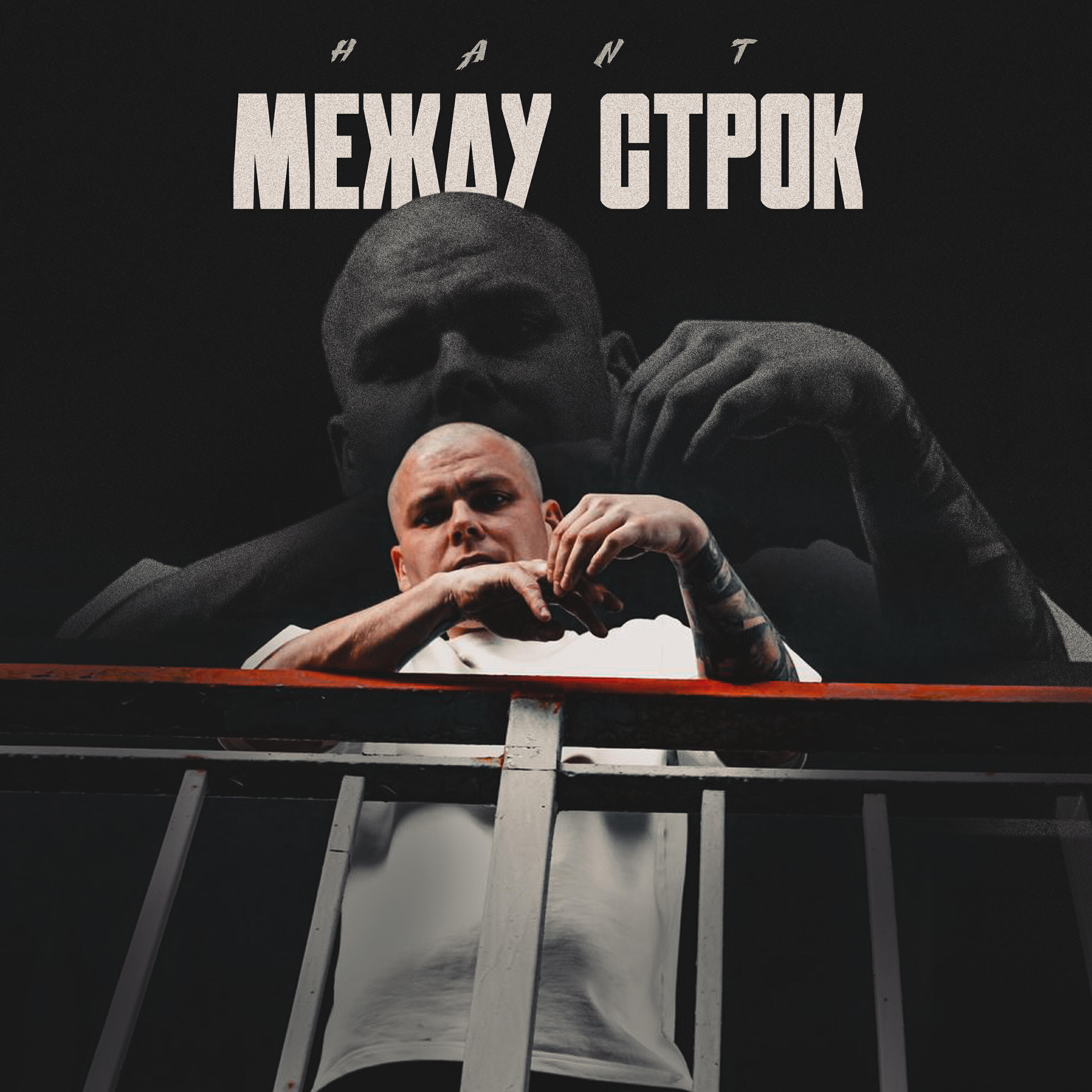 Релиз Между строк
