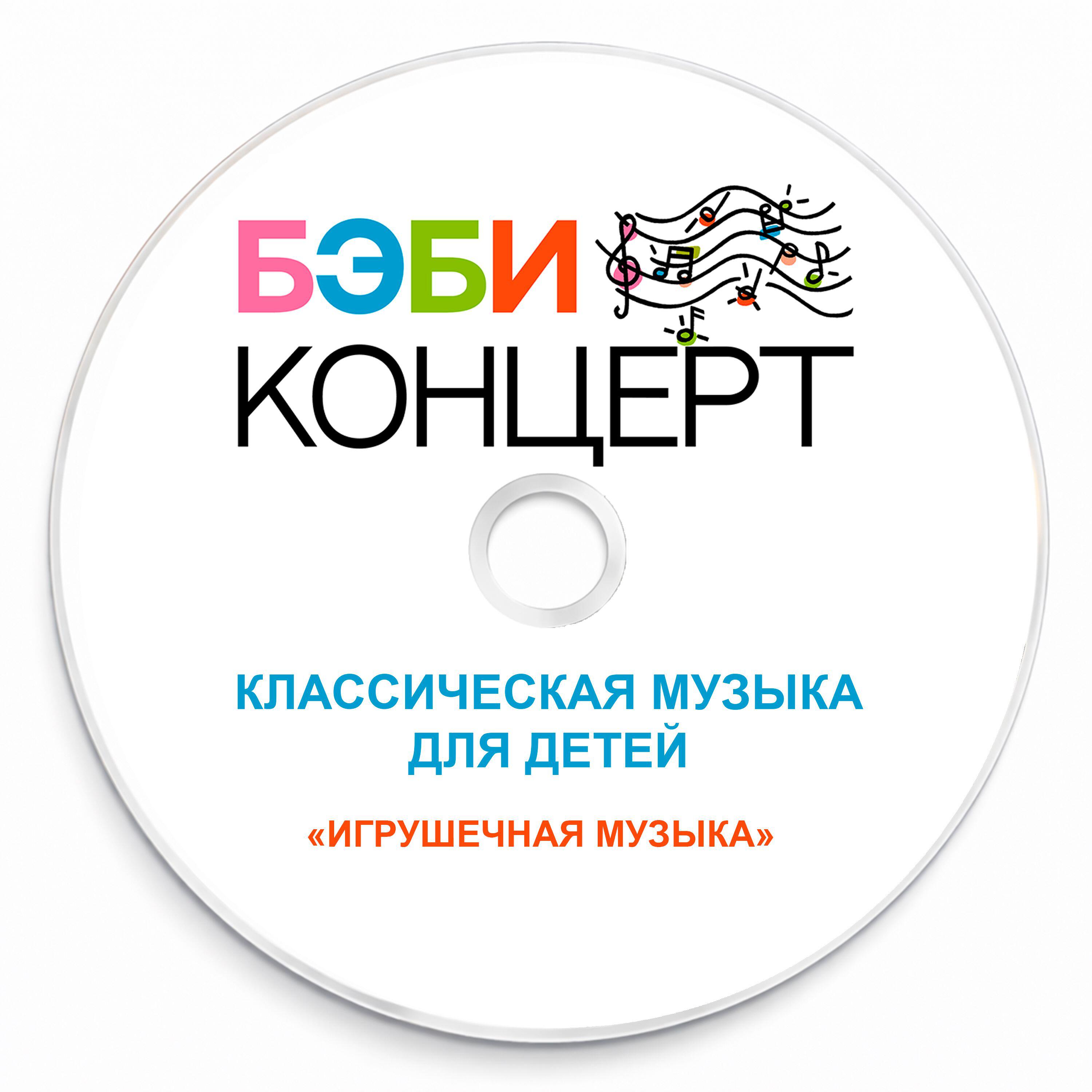 Релиз Бэби концерт - классика для детей