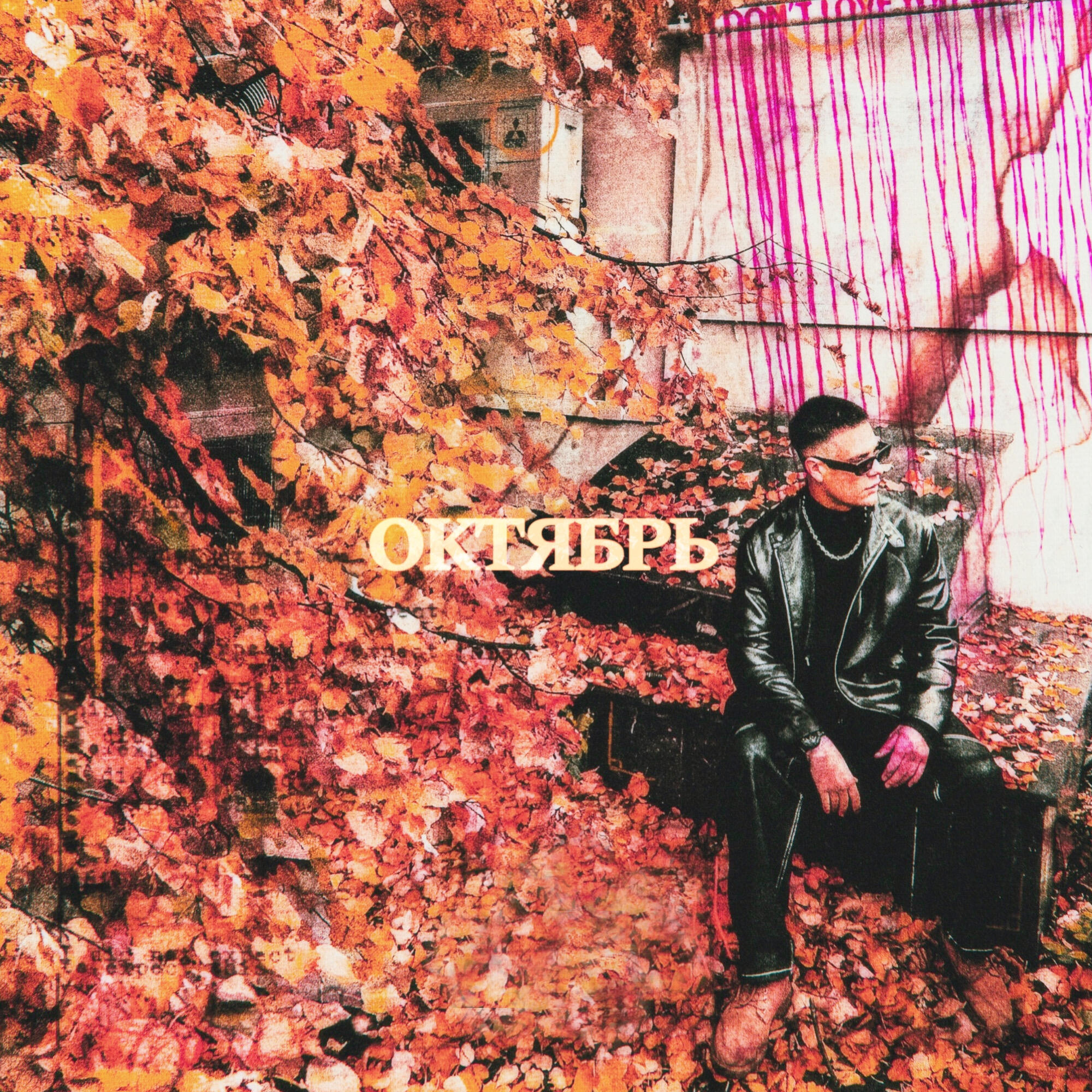 Релиз Октябрь