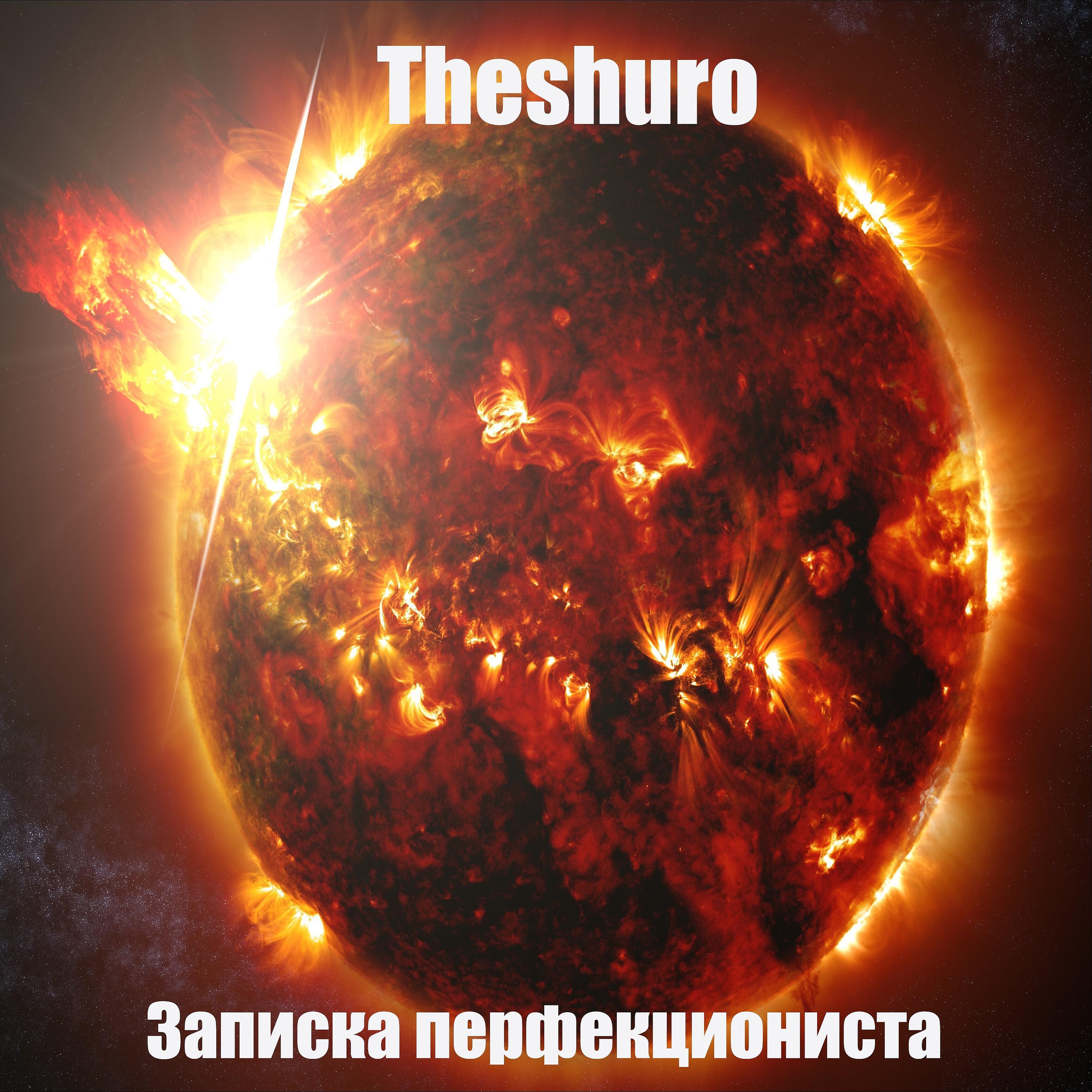 Релиз Записка перфекциониста