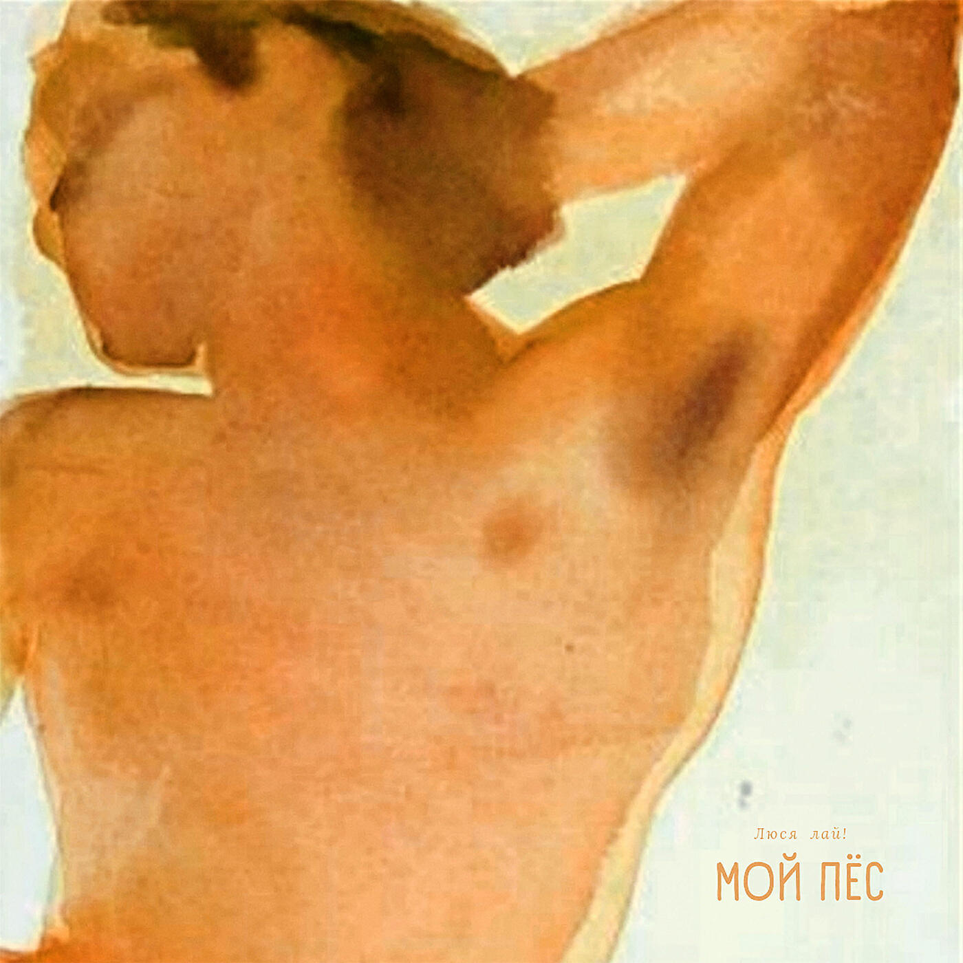 Постер альбома Мой пёс