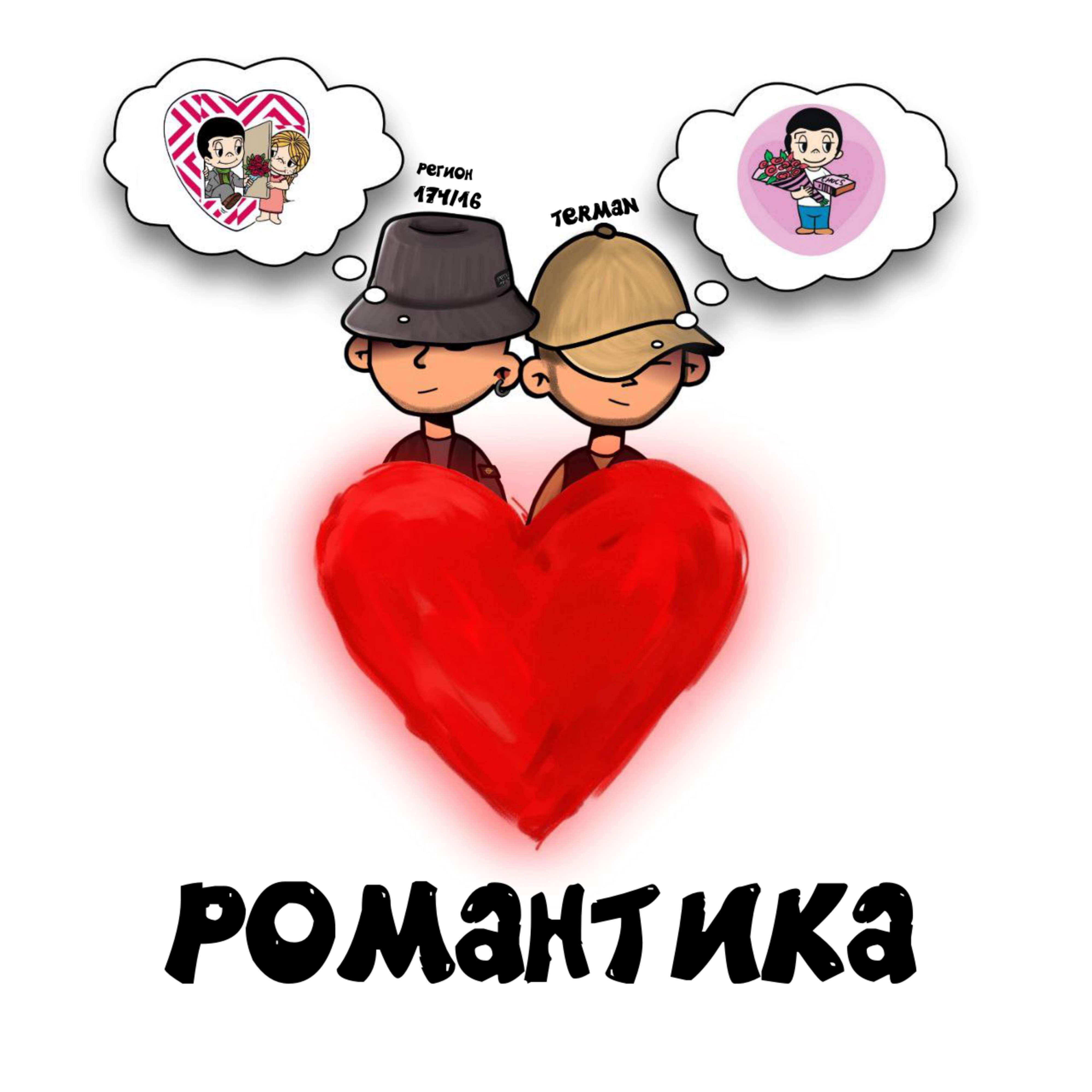 Релиз Романтика