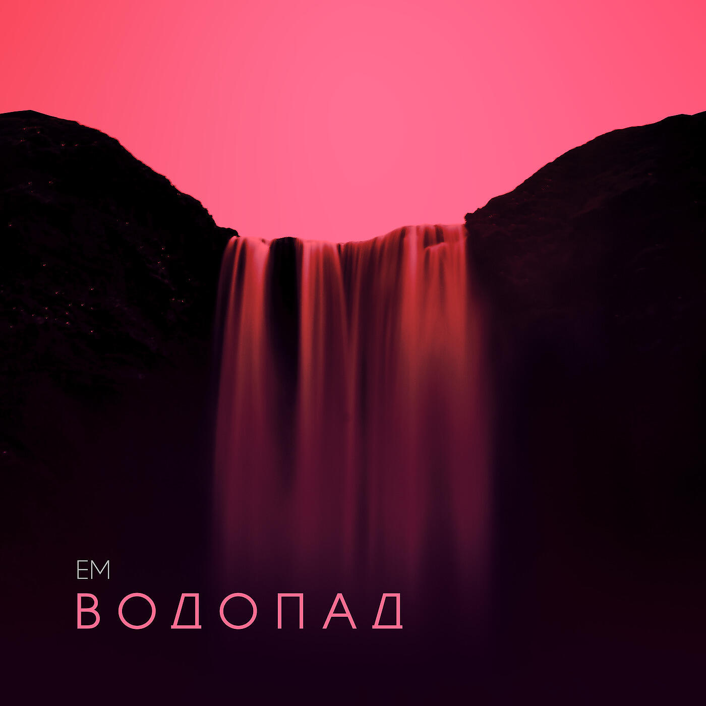 Релиз Водопад