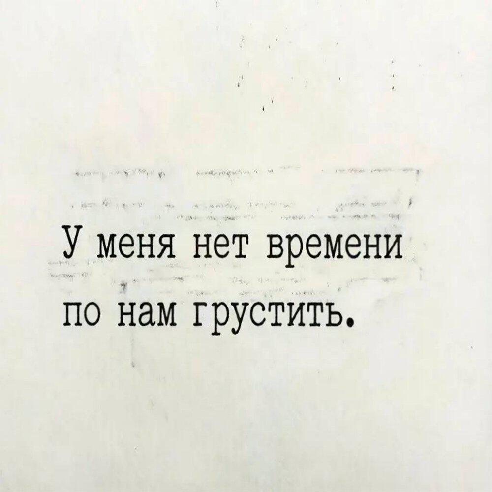 Релиз У меня нет времени по нам грустить