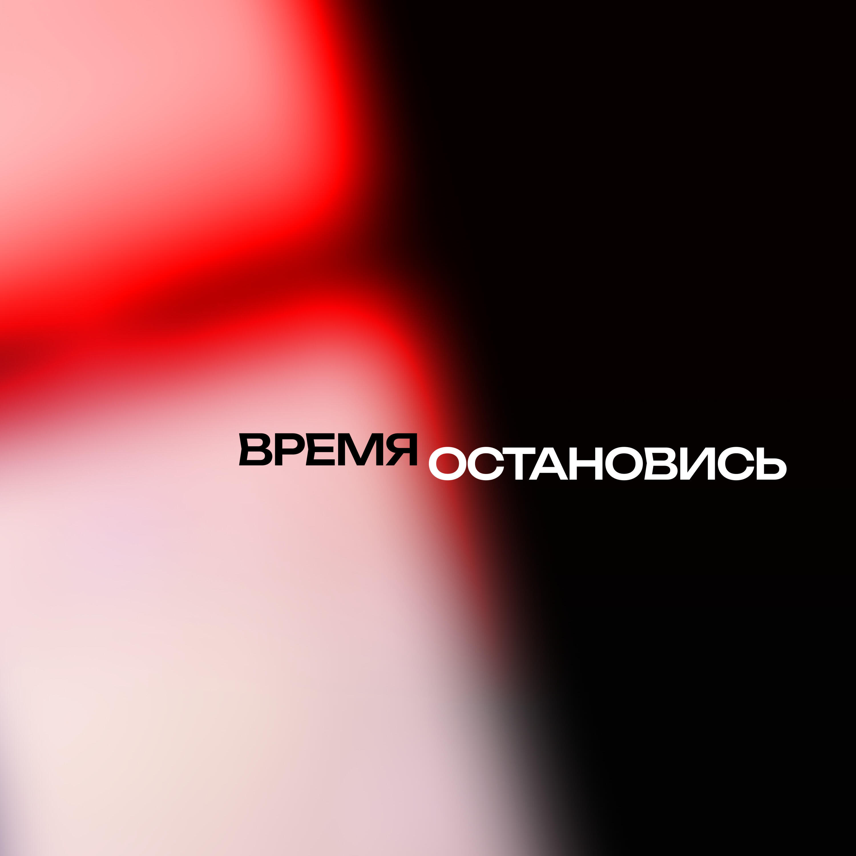 Релиз Время остановись