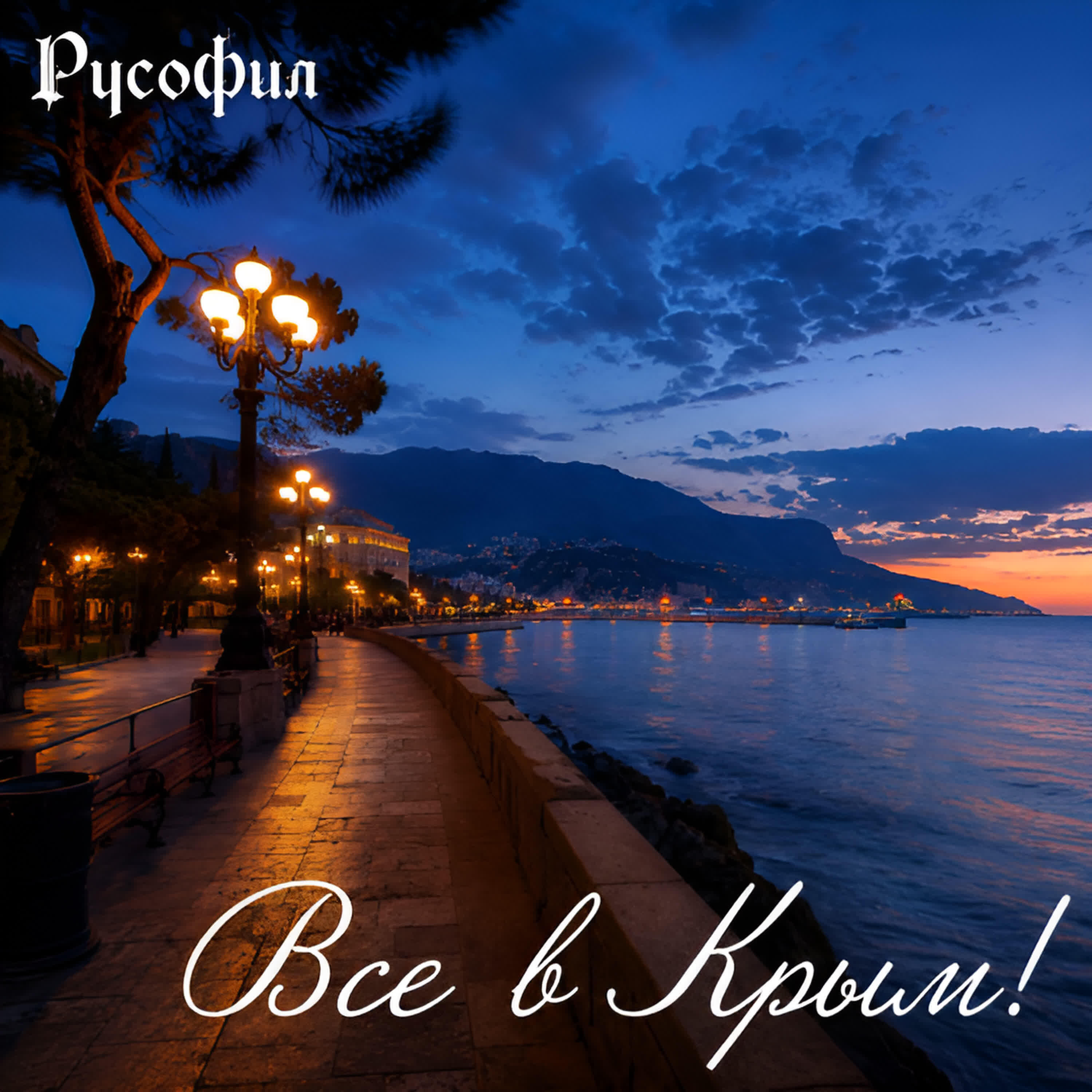 Релиз Все в Крым!