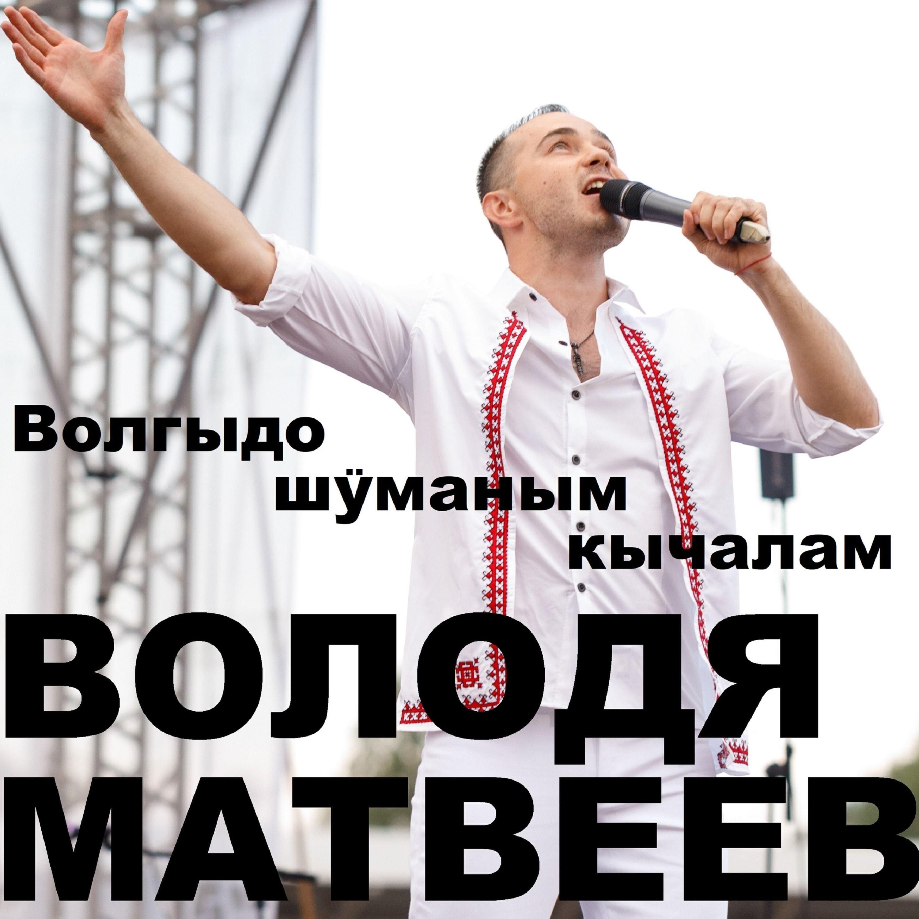 Володя Матвеев