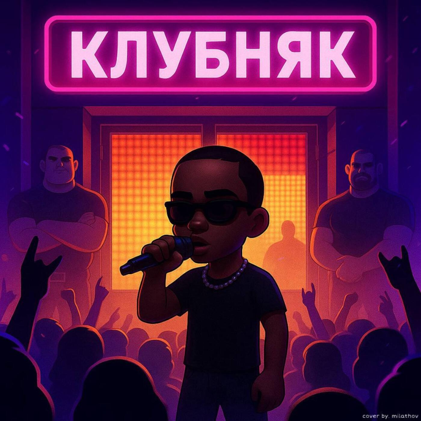 Релиз КЛУБНЯК