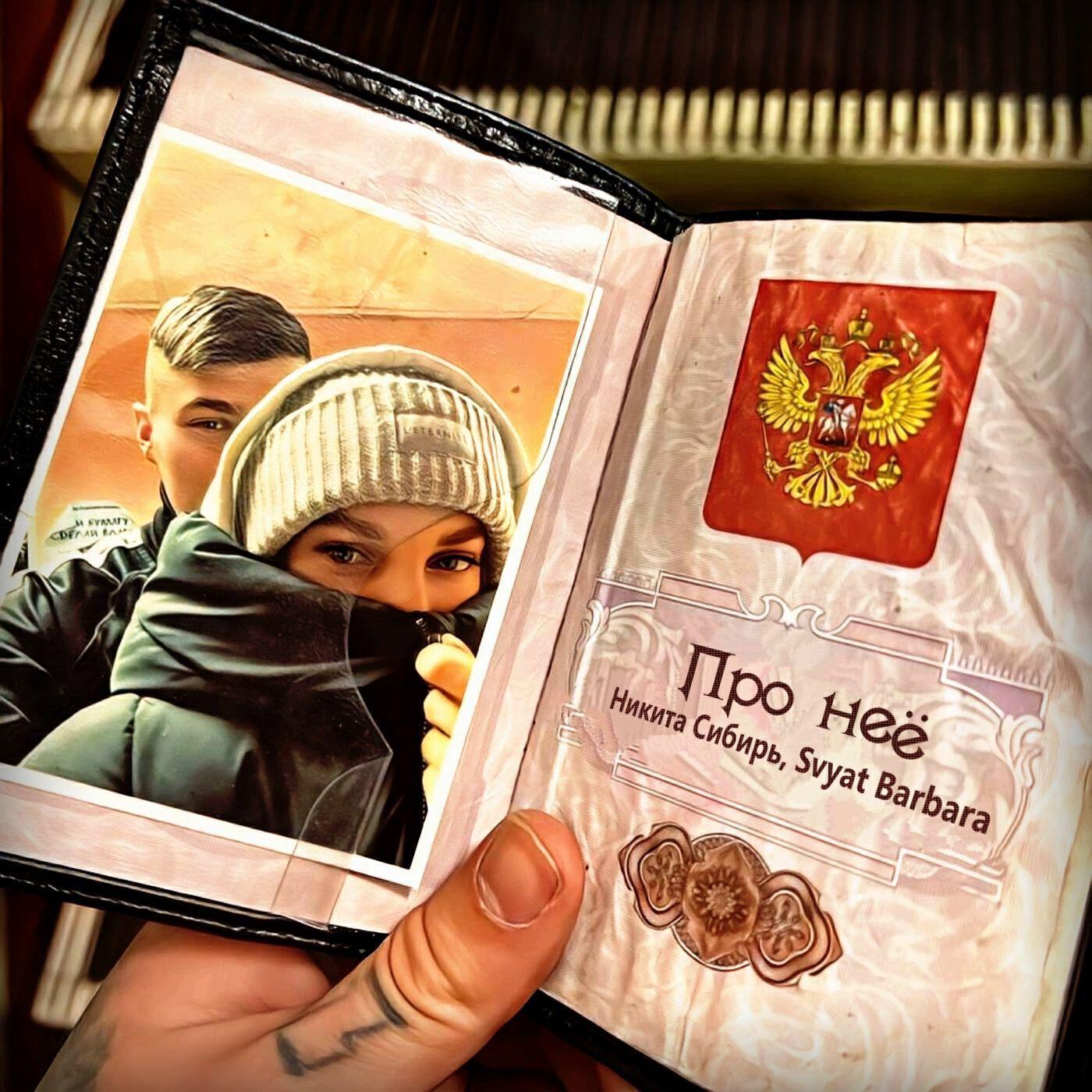 Никита Сибирь