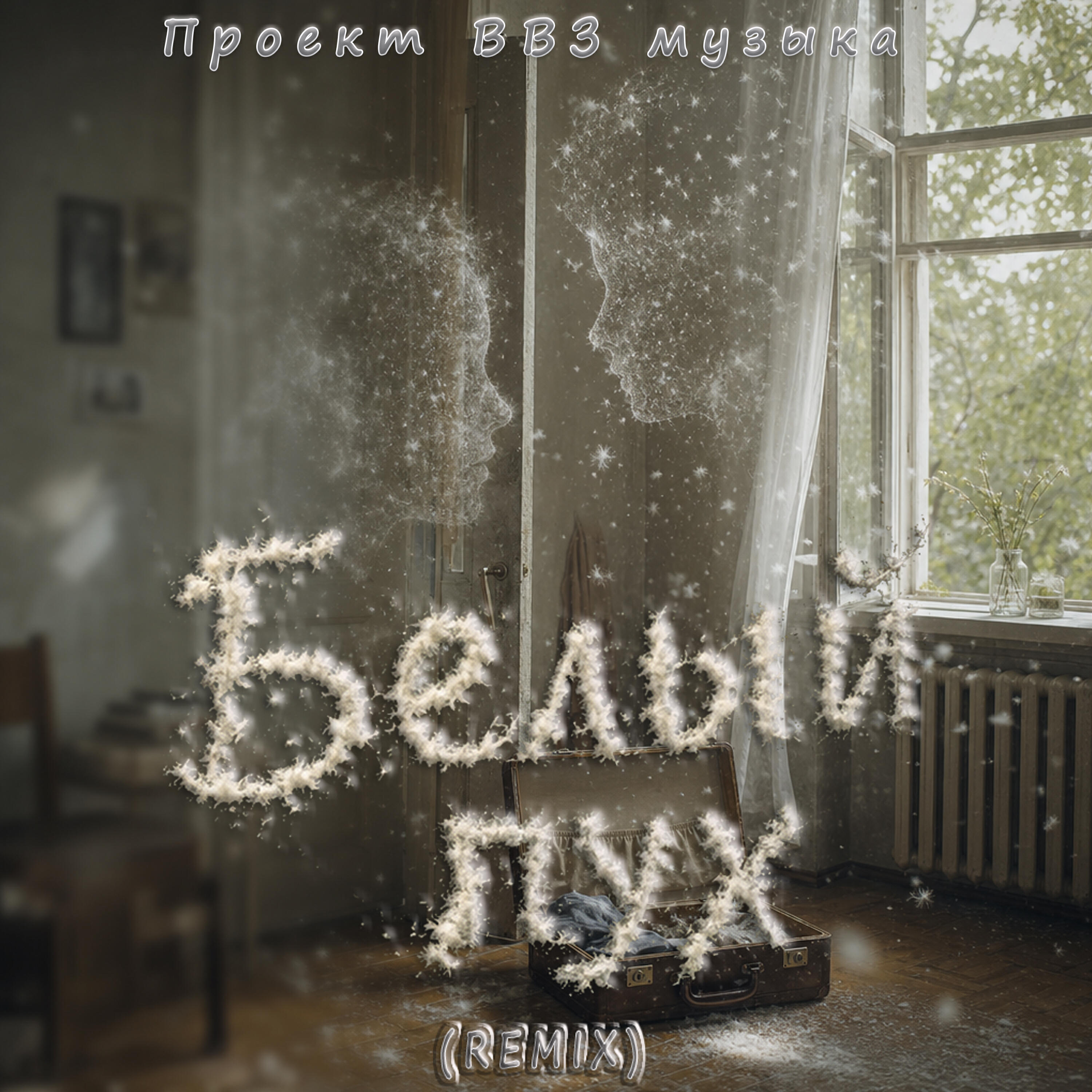 Релиз Белый пух (Remix)
