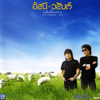 Релиз เด็กเลี้ยงแกะ