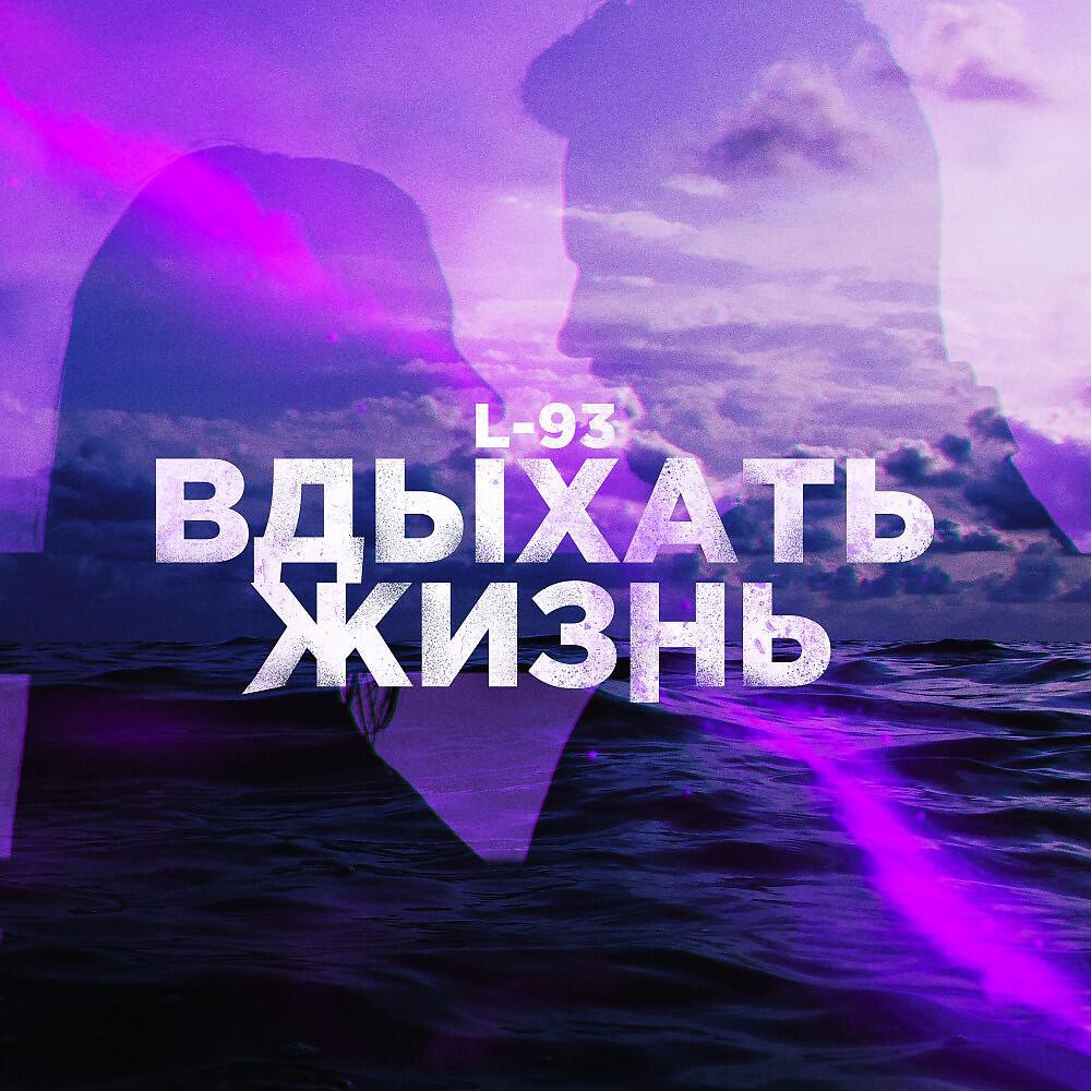 Релиз Вдыхать жизнь