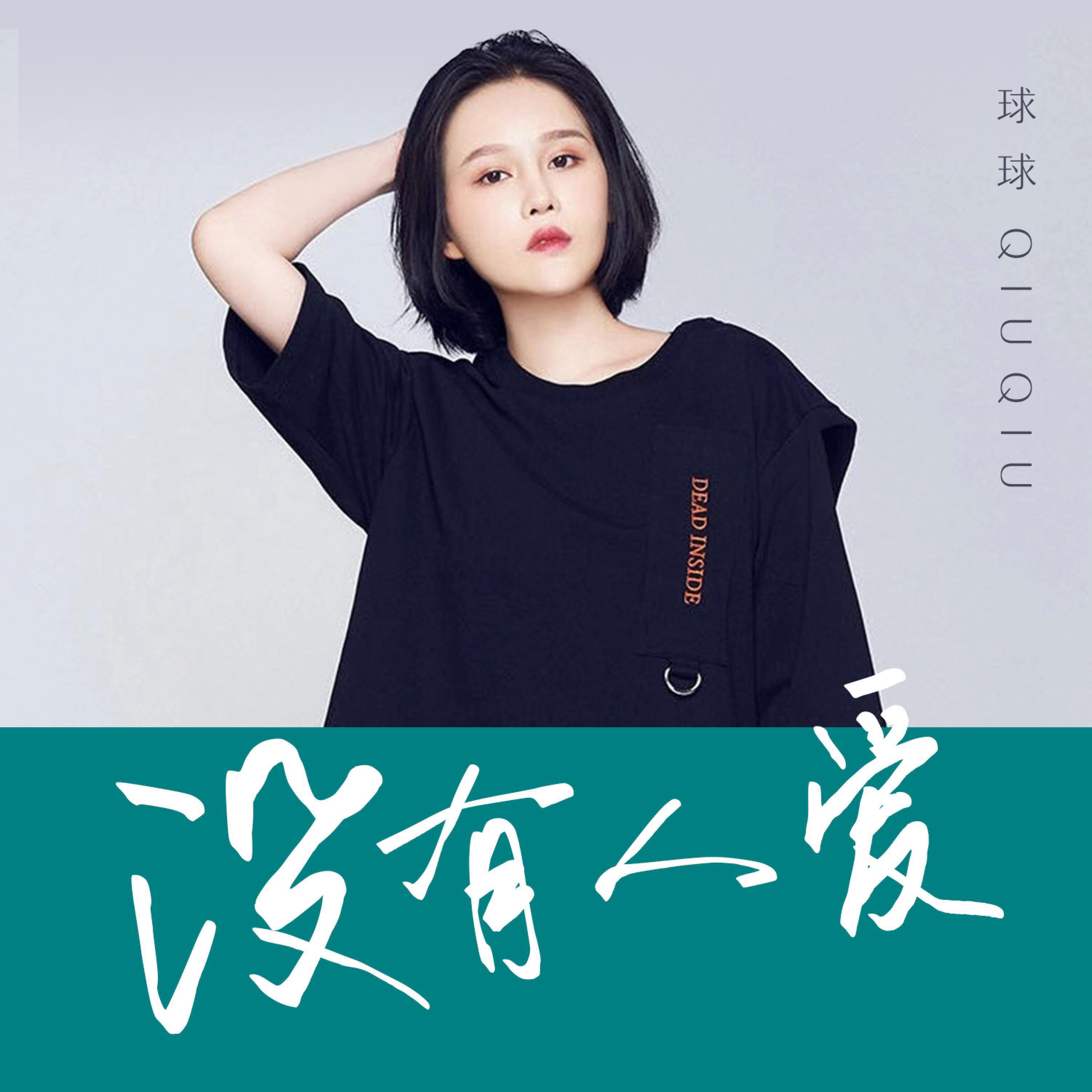 Релиз 没有人爱