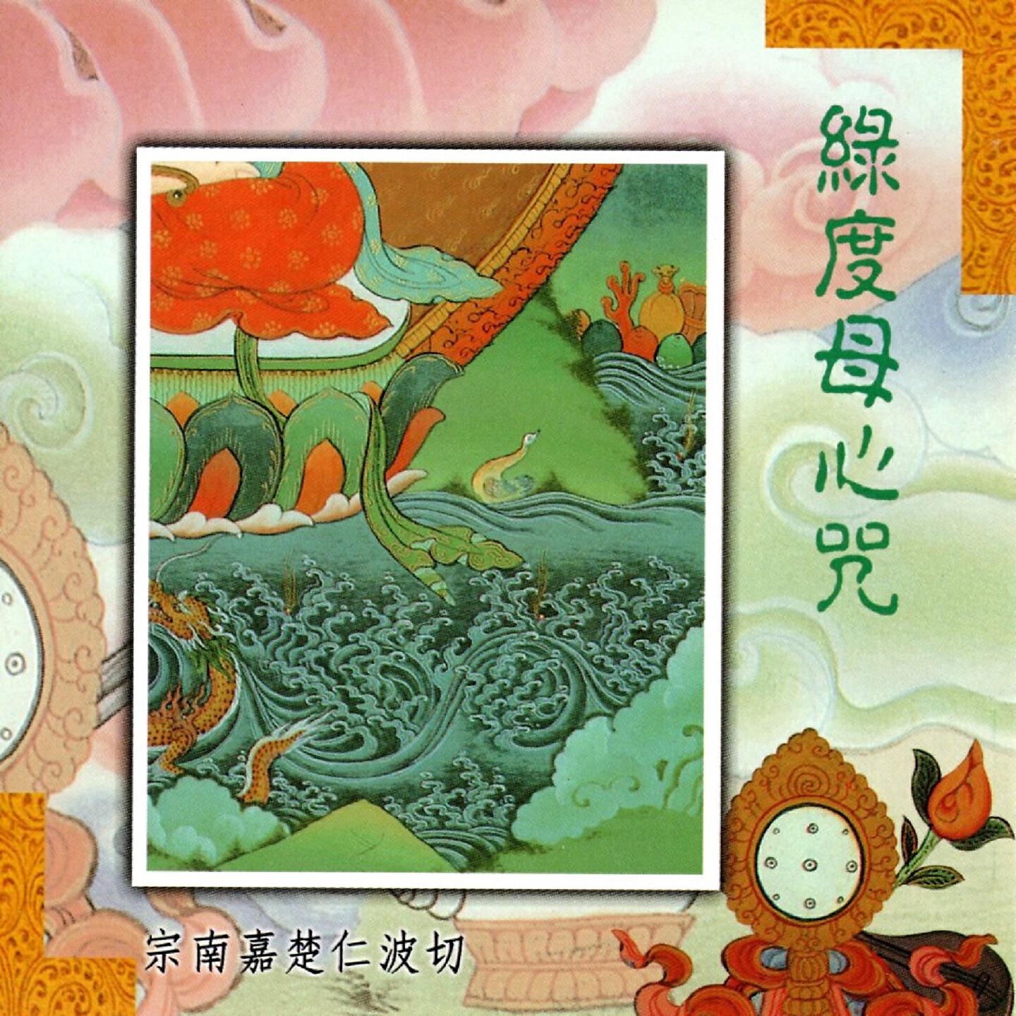 Релиз 綠度母心咒
