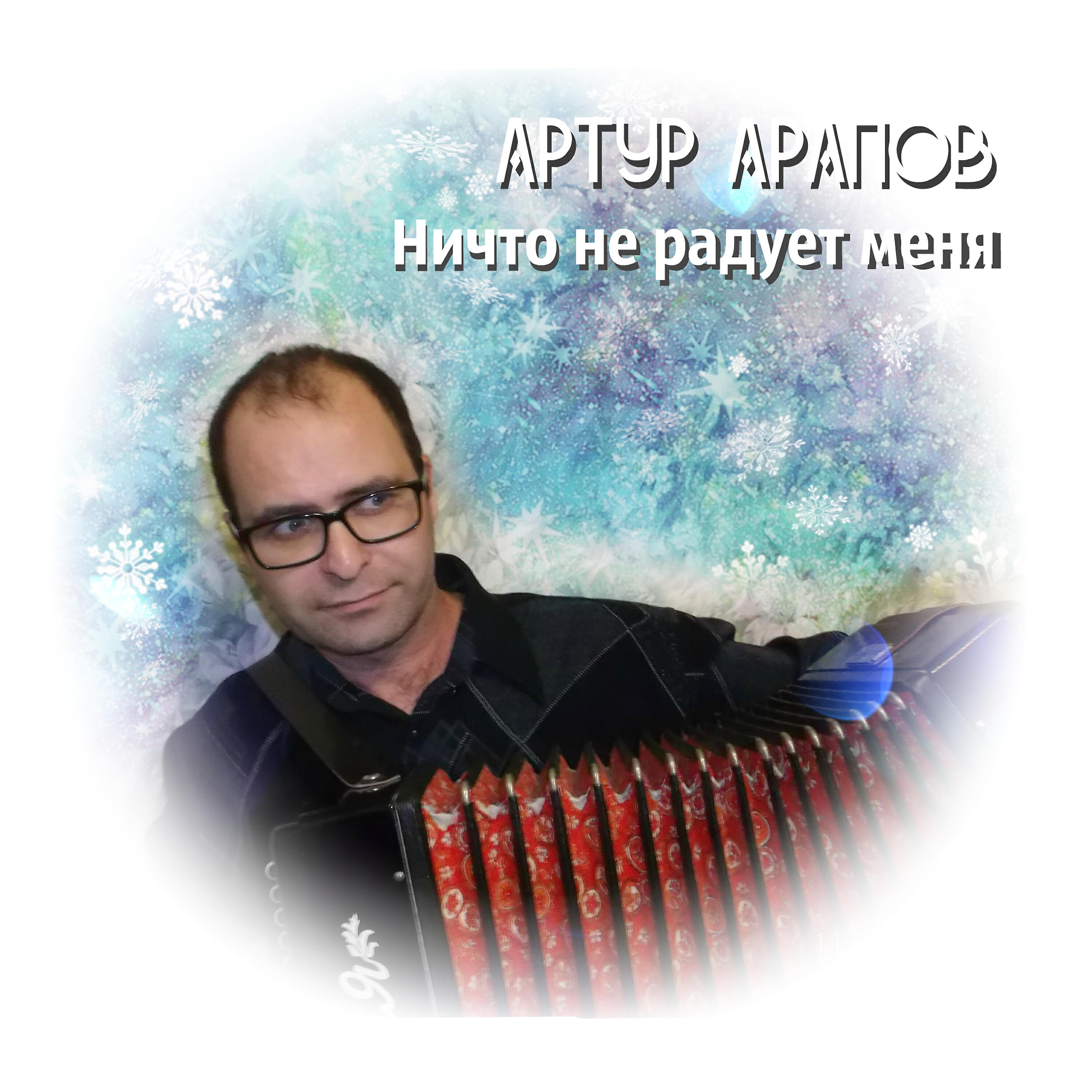 Релиз Ничто не радует меня