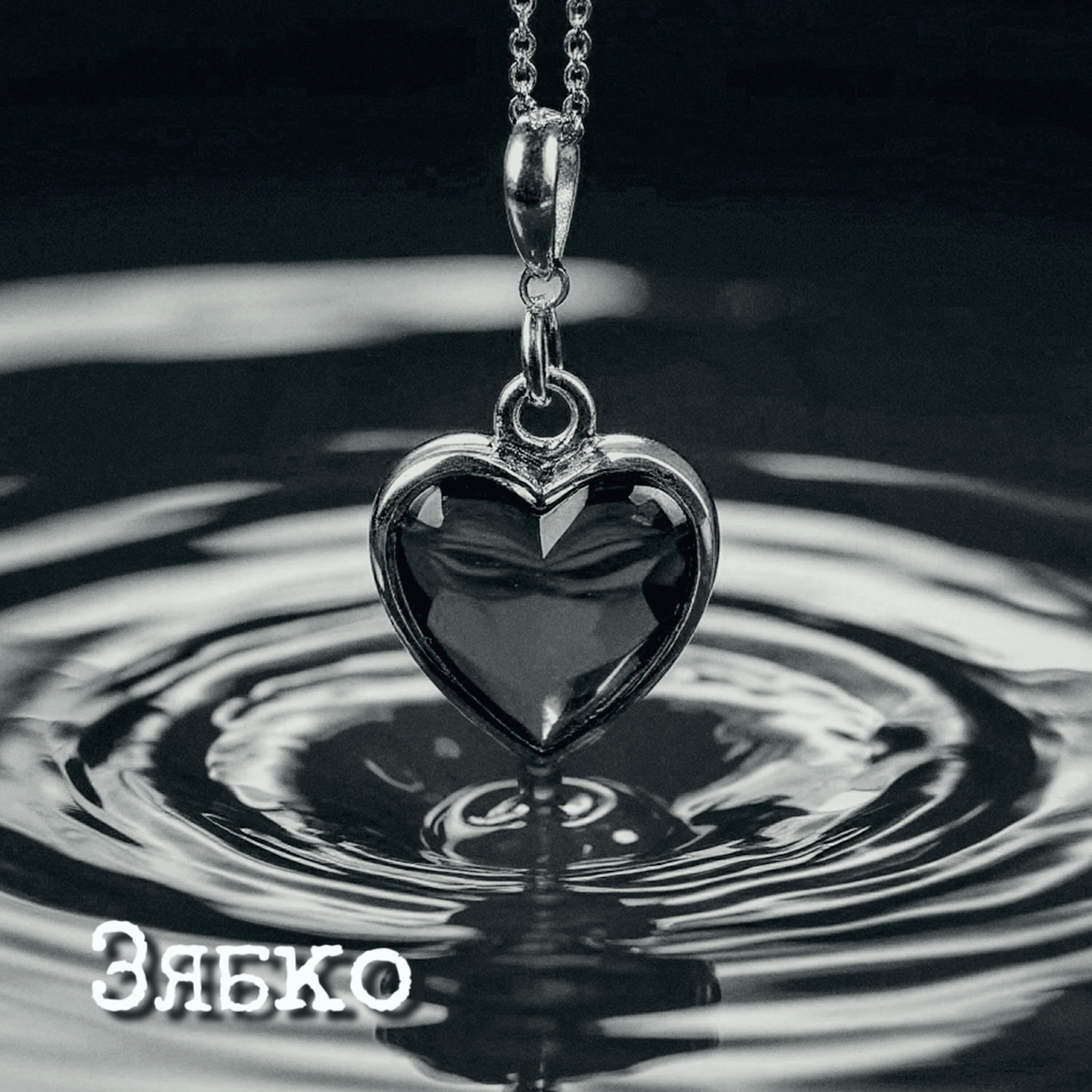 Релиз Зябко