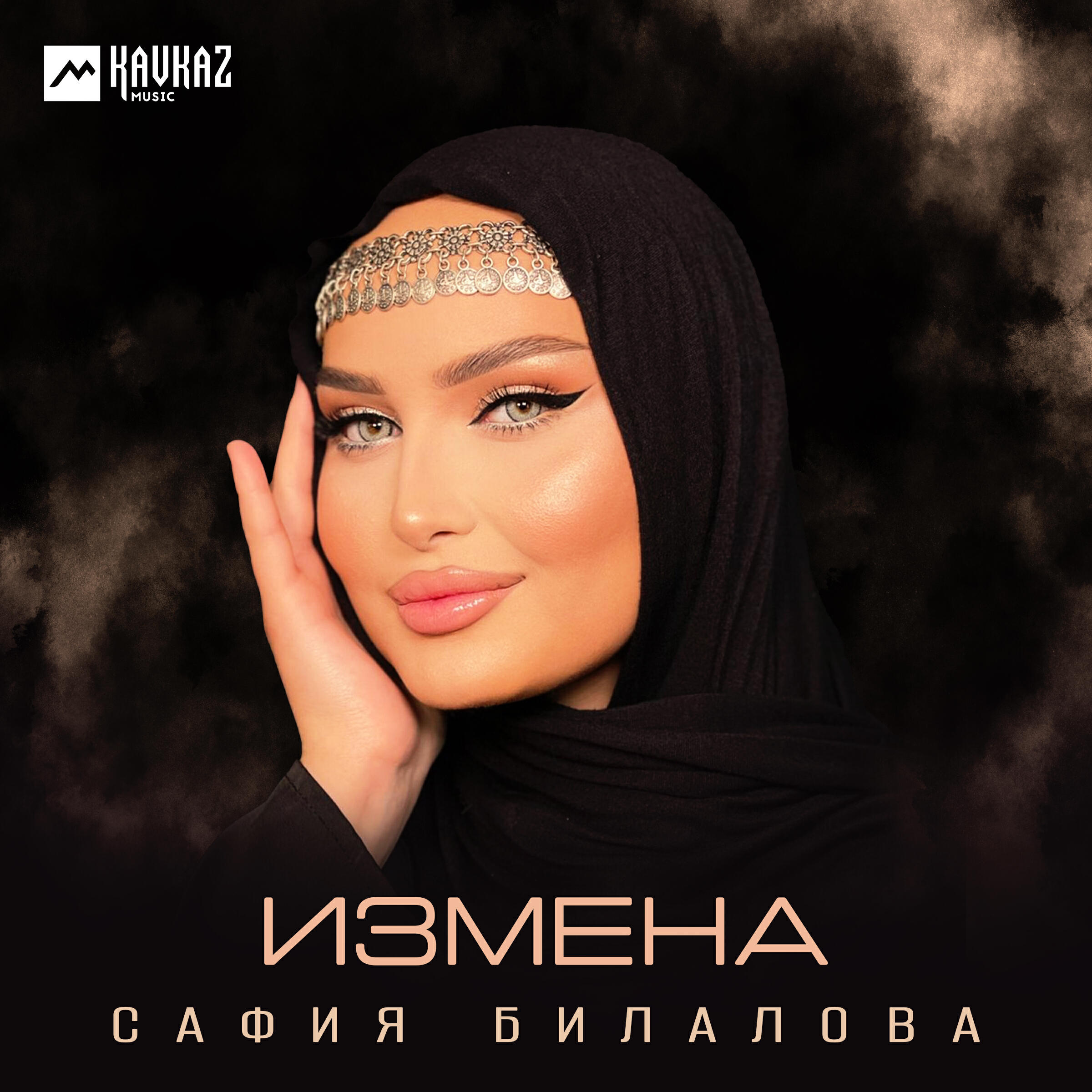 Релиз Измена