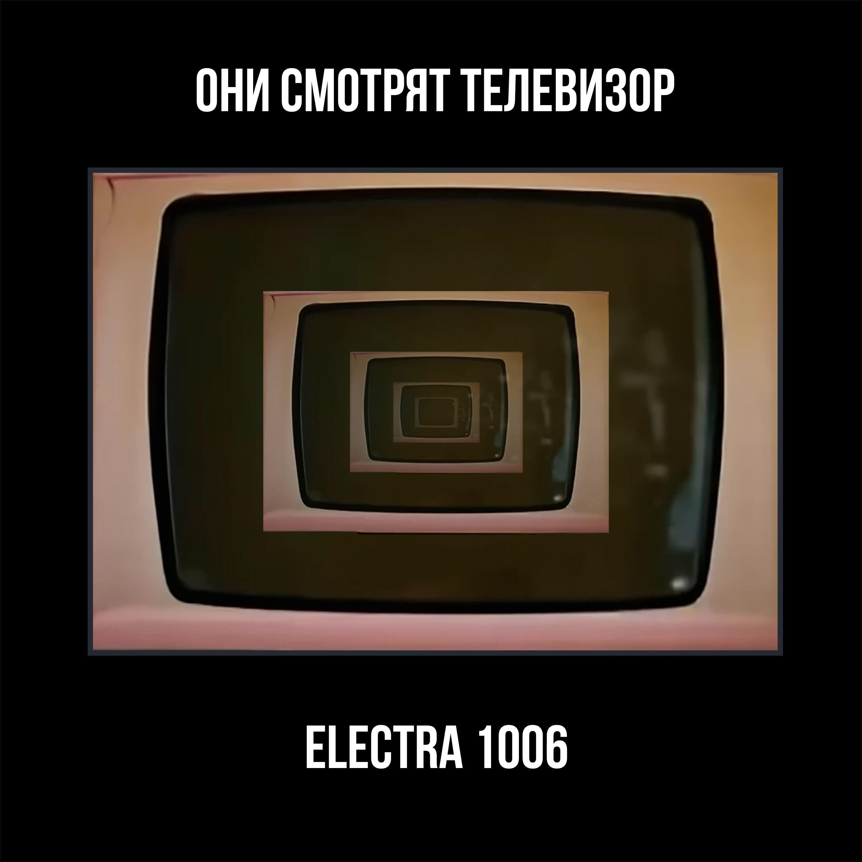 Релиз Они смотрят телевизор