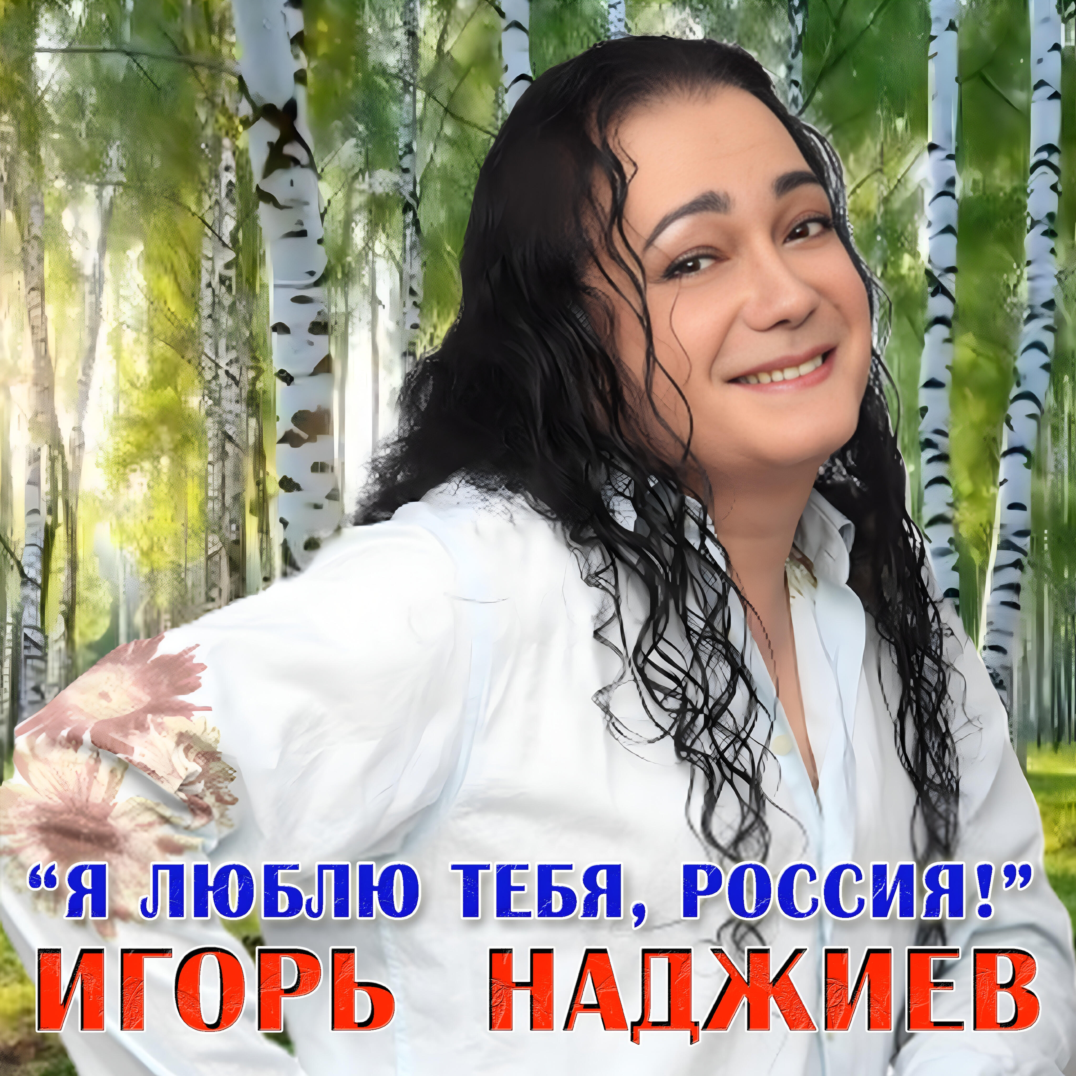 Релиз Я люблю тебя, Россия!