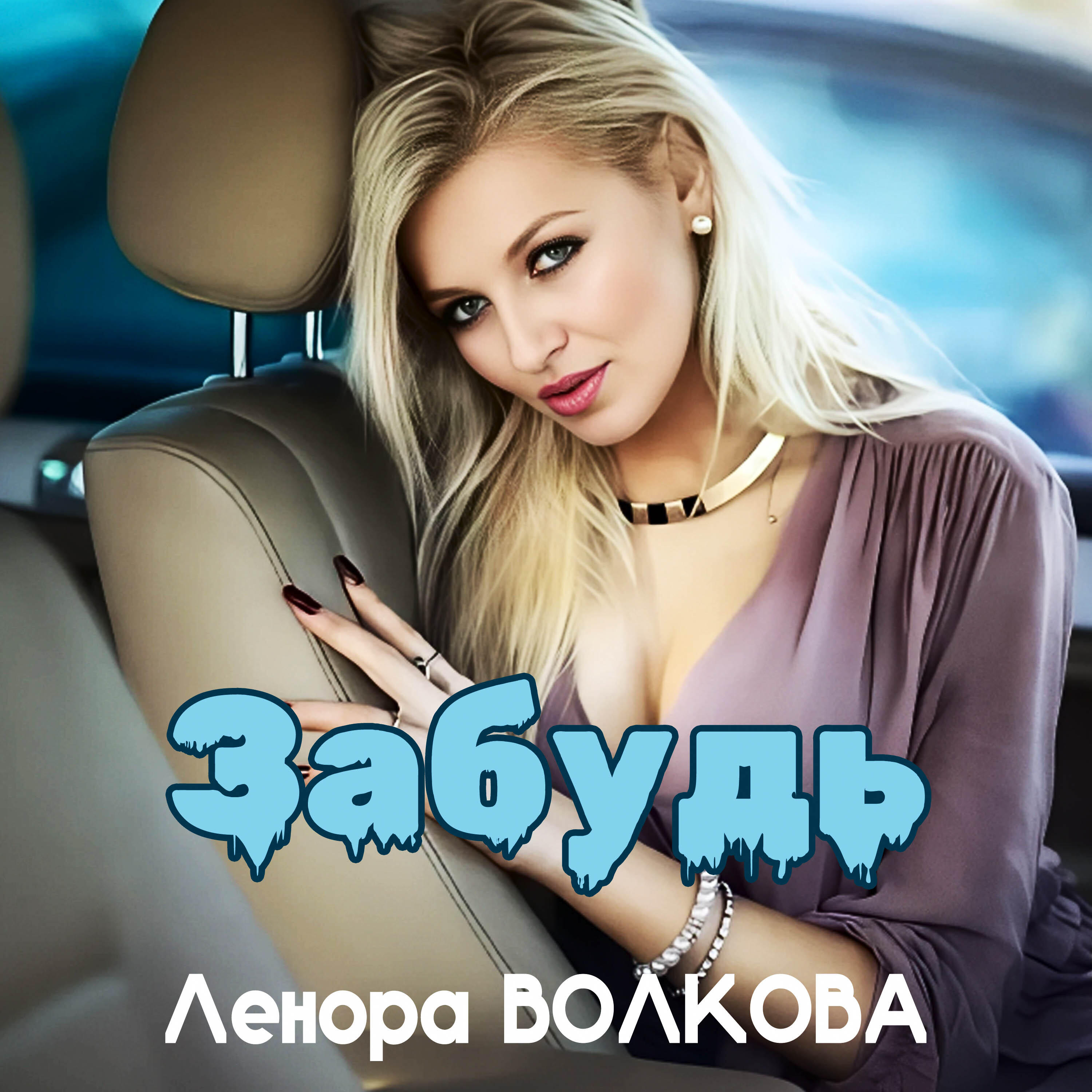 Релиз Забудь