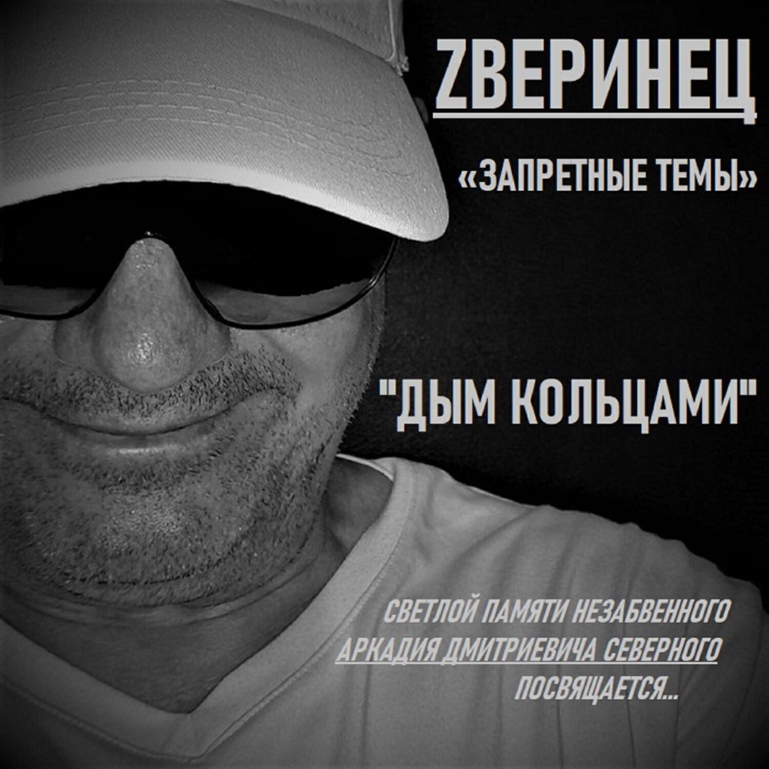 Релиз ДЫМ КОЛЬЦАМИ