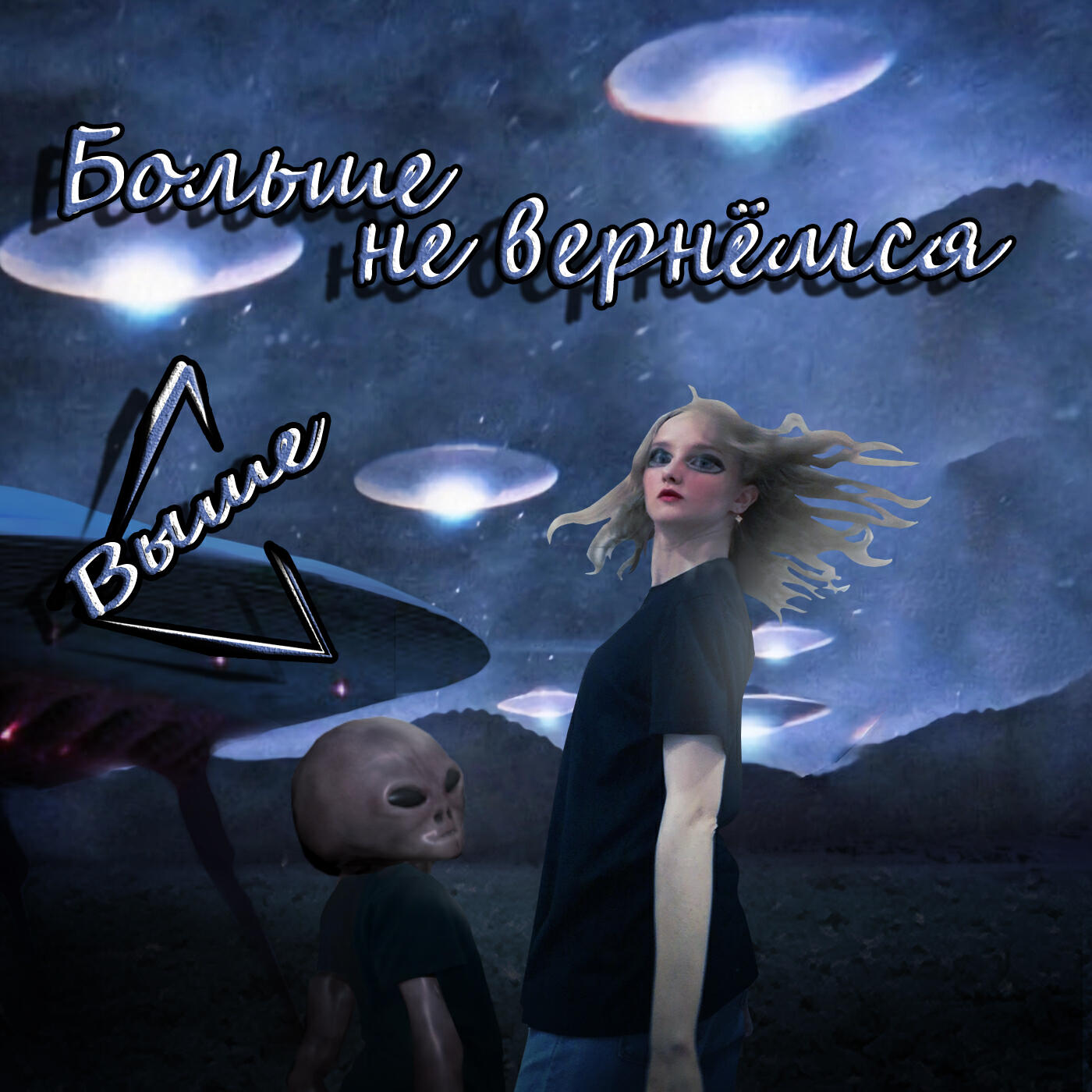 Релиз Больше не вернёмся
