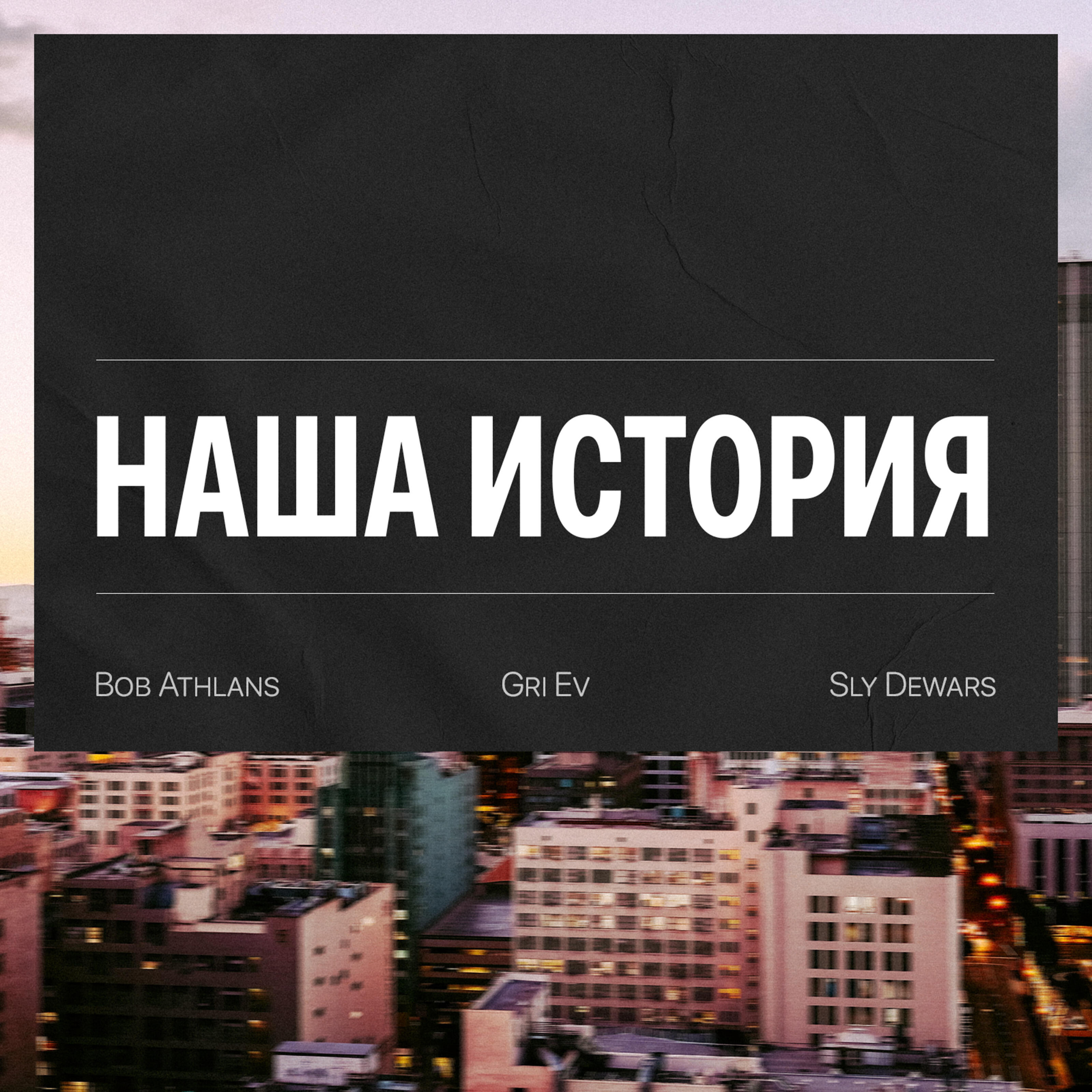 Релиз Наша история