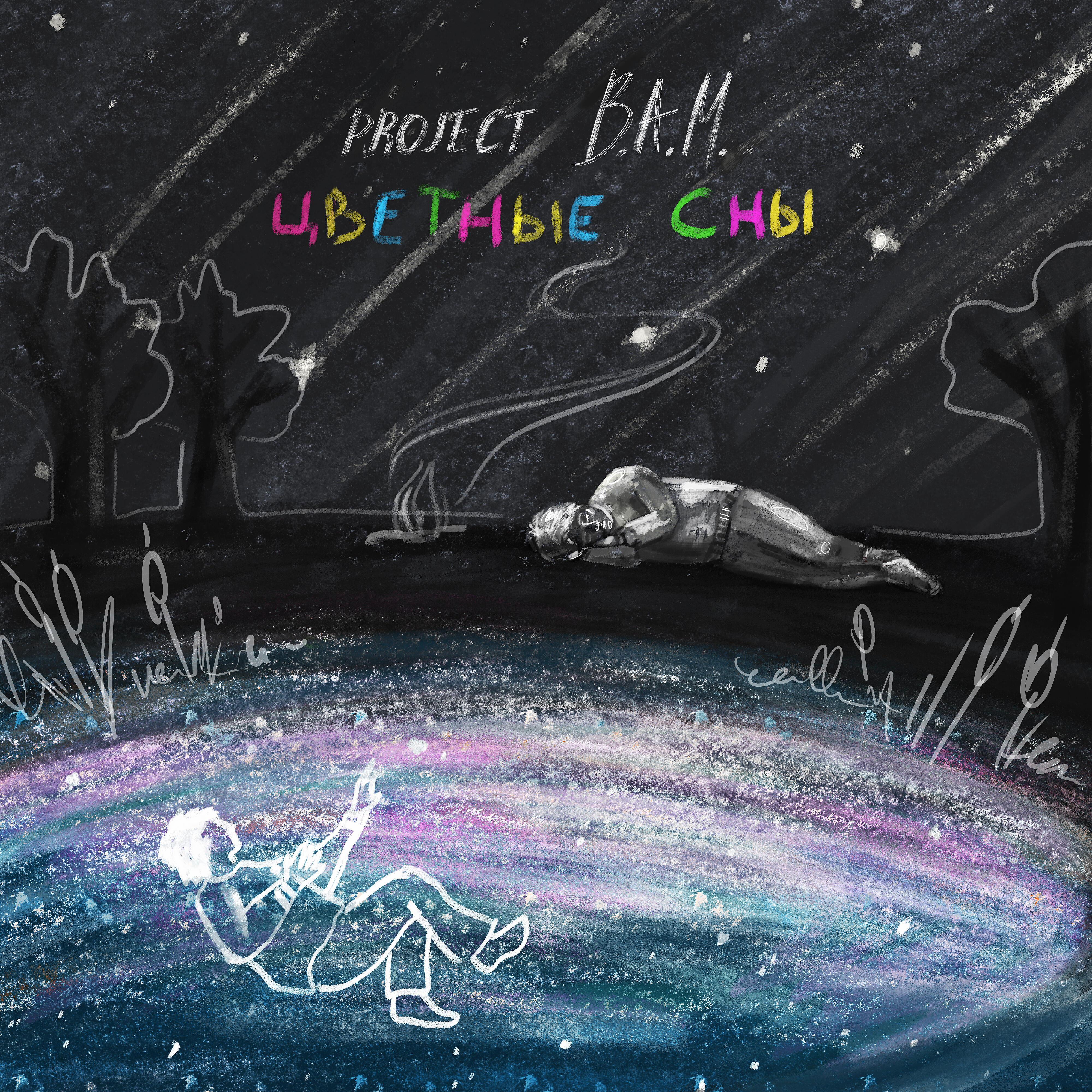 Релиз Цветные сны