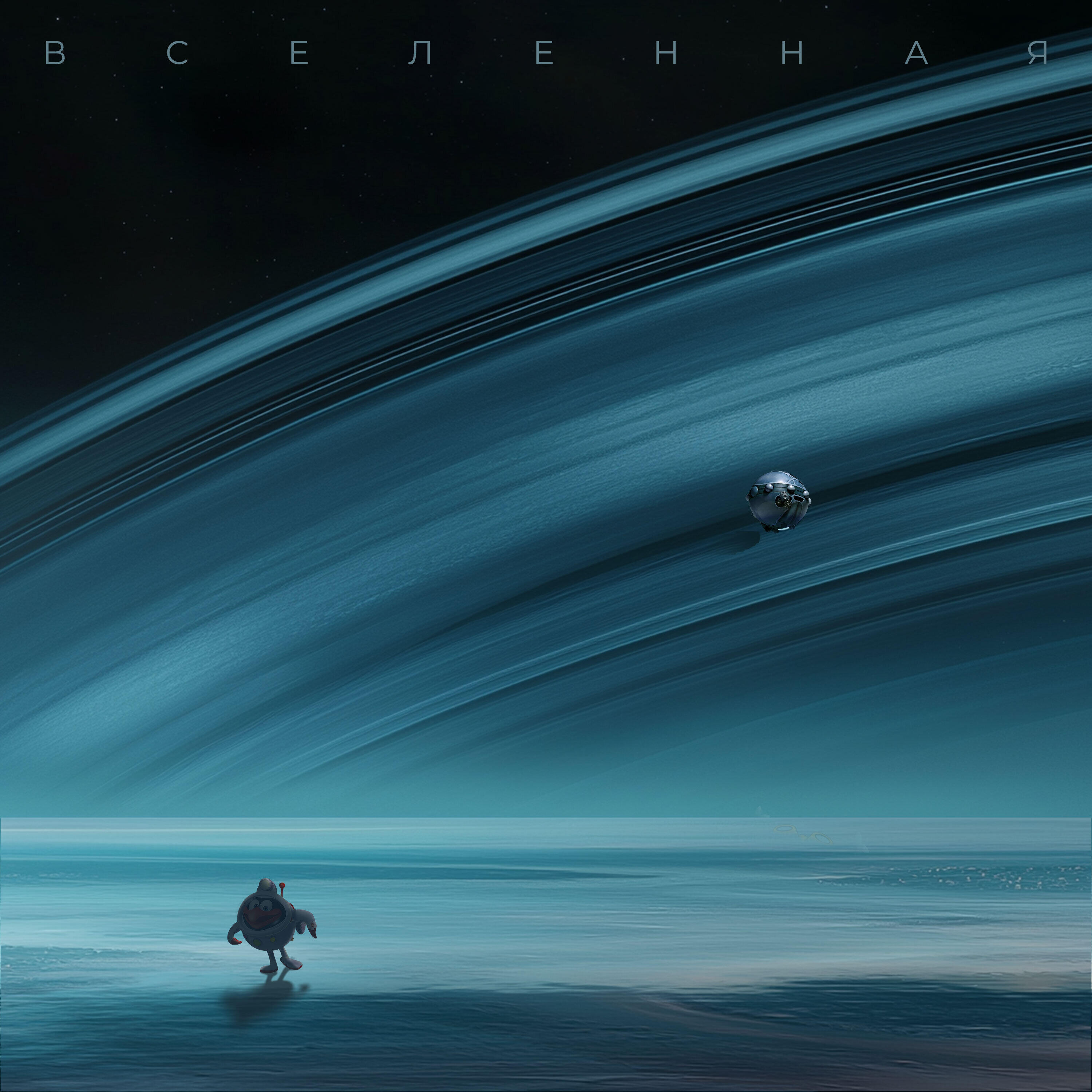 Релиз Вселенная